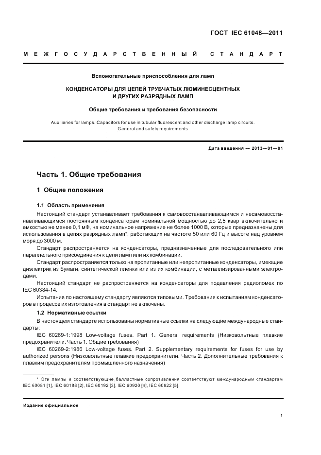 ГОСТ IEC 61048-2011, страница 5