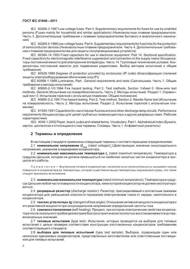 ГОСТ IEC 61048-2011, страница 6