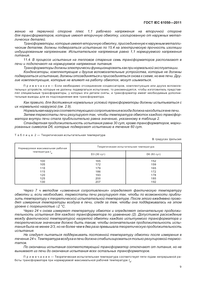 ГОСТ IEC 61050-2011, страница 11