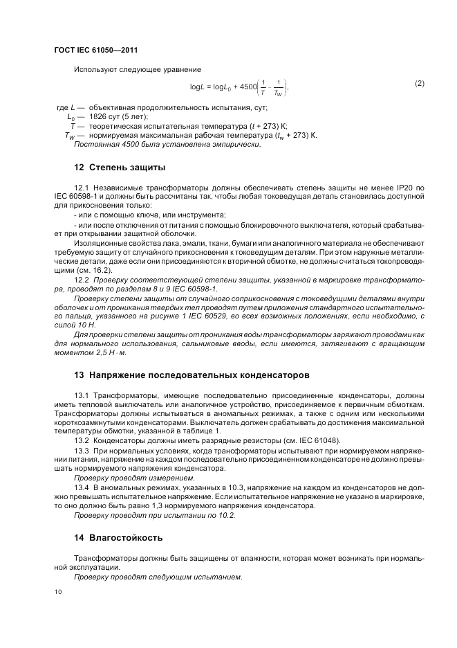ГОСТ IEC 61050-2011, страница 12