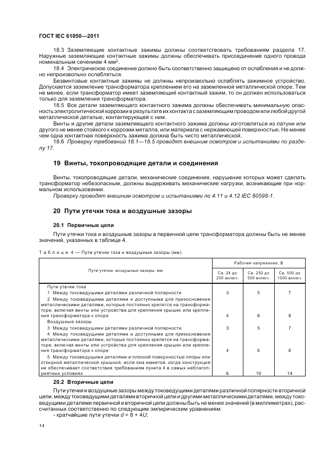 ГОСТ IEC 61050-2011, страница 16