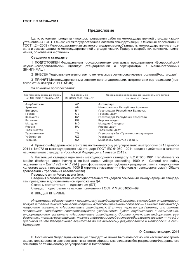 ГОСТ IEC 61050-2011, страница 2