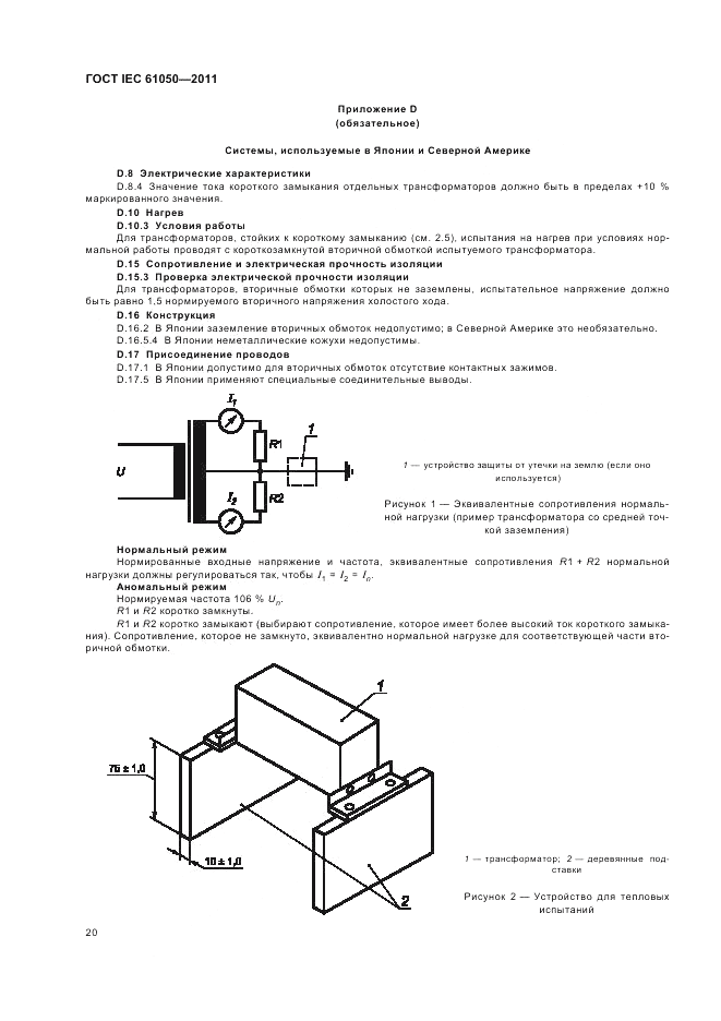 ГОСТ IEC 61050-2011, страница 22
