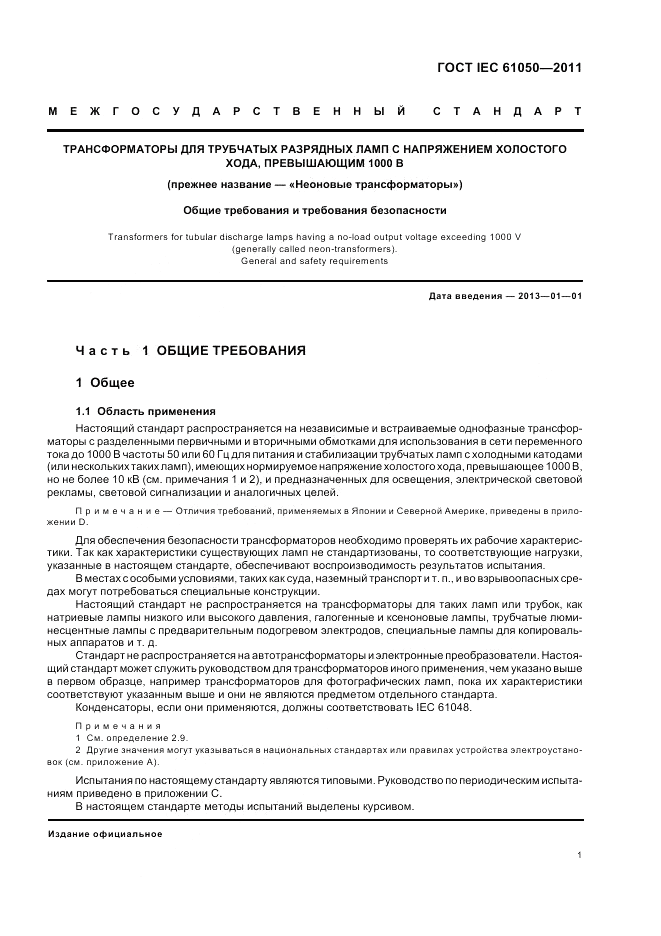 ГОСТ IEC 61050-2011, страница 3