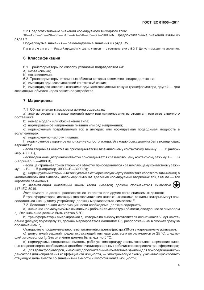 ГОСТ IEC 61050-2011, страница 7