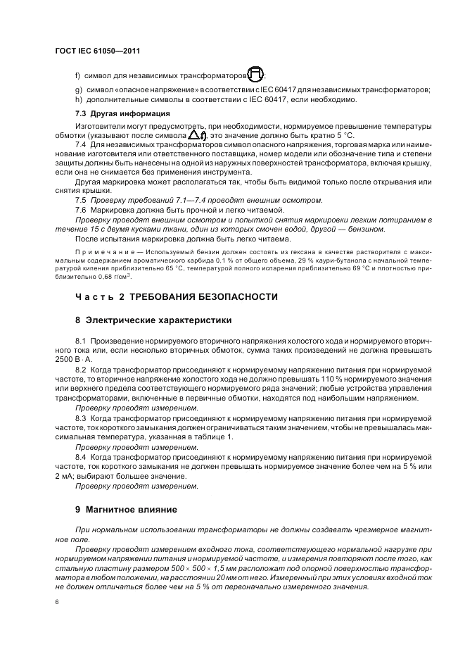 ГОСТ IEC 61050-2011, страница 8