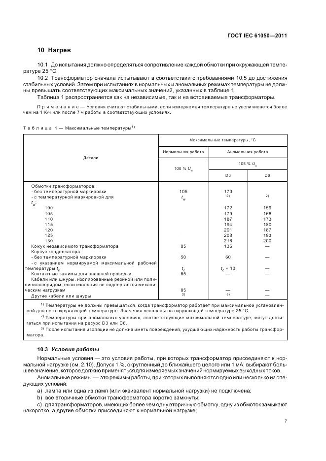 ГОСТ IEC 61050-2011, страница 9