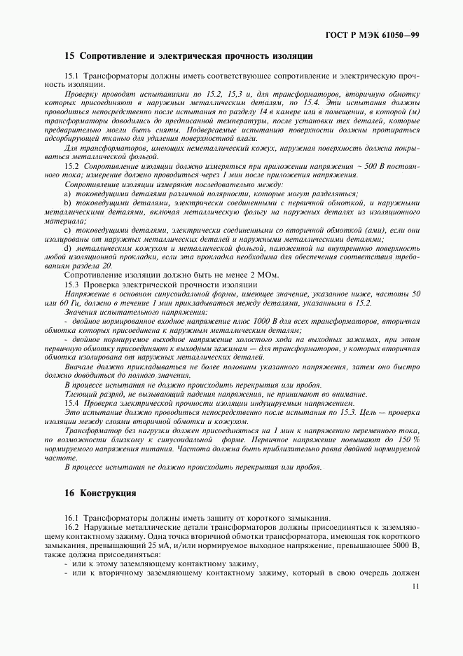 ГОСТ Р МЭК 61050-99, страница 13