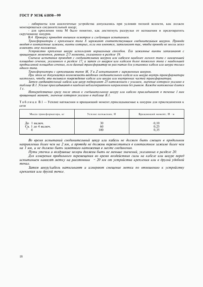 ГОСТ Р МЭК 61050-99, страница 20