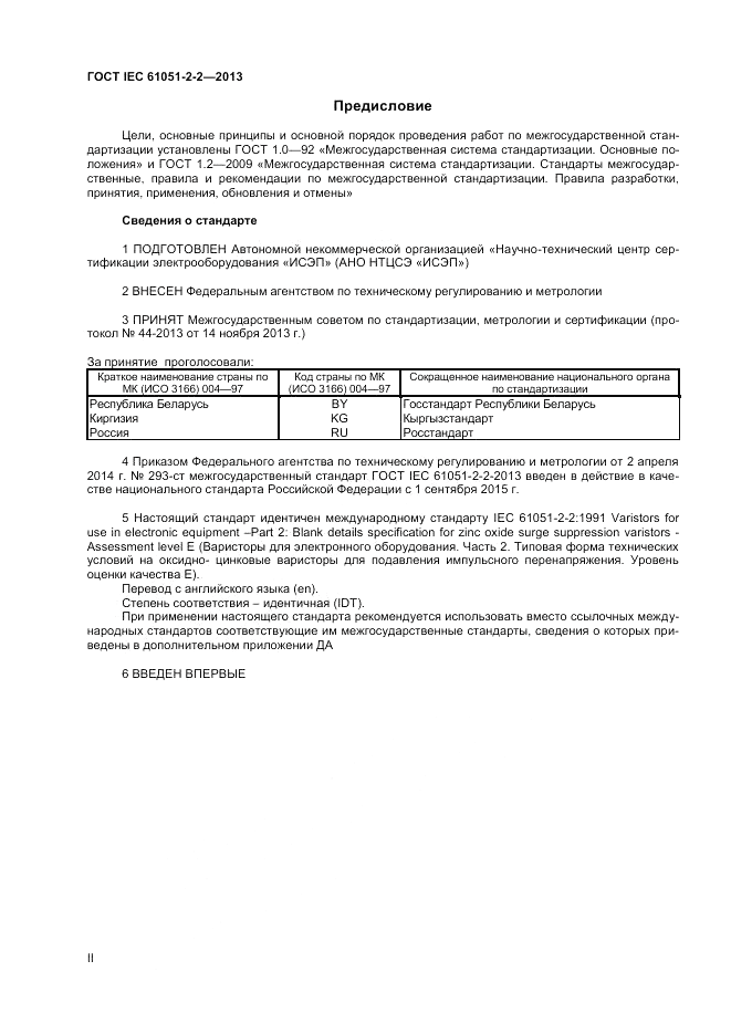 ГОСТ IEC 61051-2-2-2013, страница 2