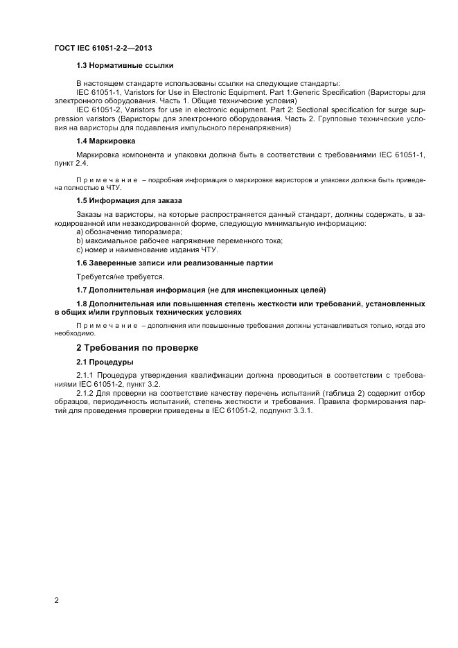 ГОСТ IEC 61051-2-2-2013, страница 6