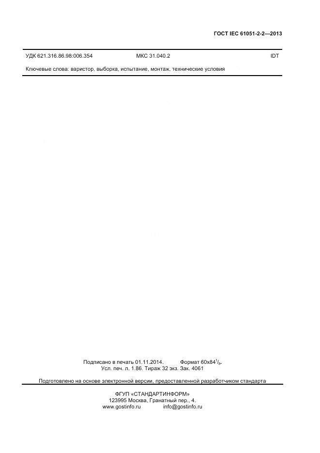 ГОСТ IEC 61051-2-2-2013, страница 15