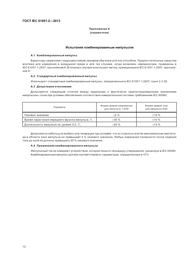 ГОСТ IEC 61051-2-2013, страница 16
