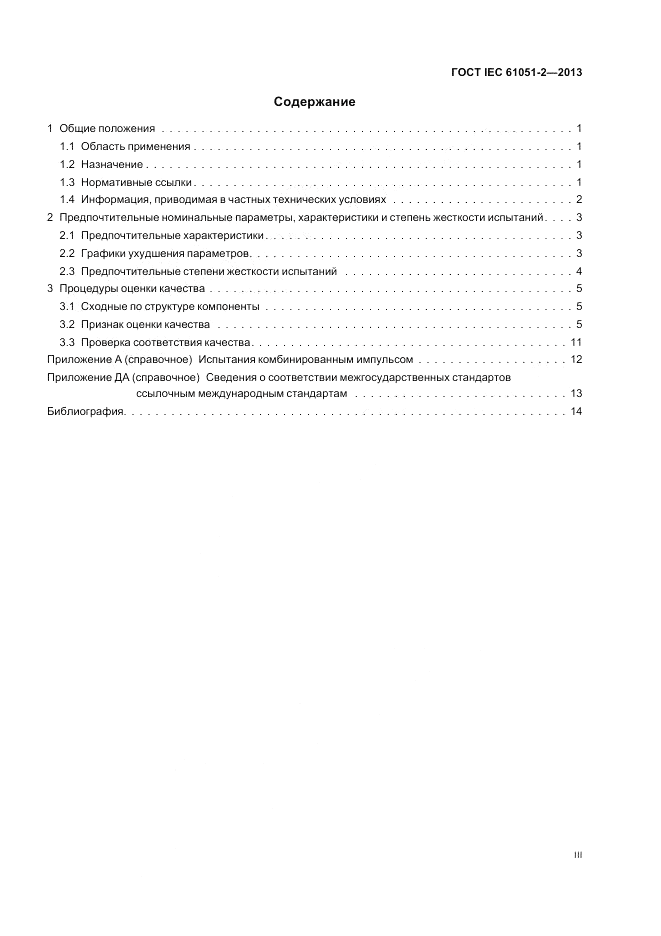 ГОСТ IEC 61051-2-2013, страница 3