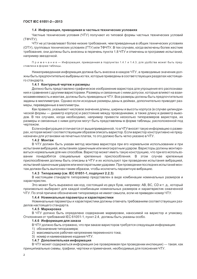 ГОСТ IEC 61051-2-2013, страница 6