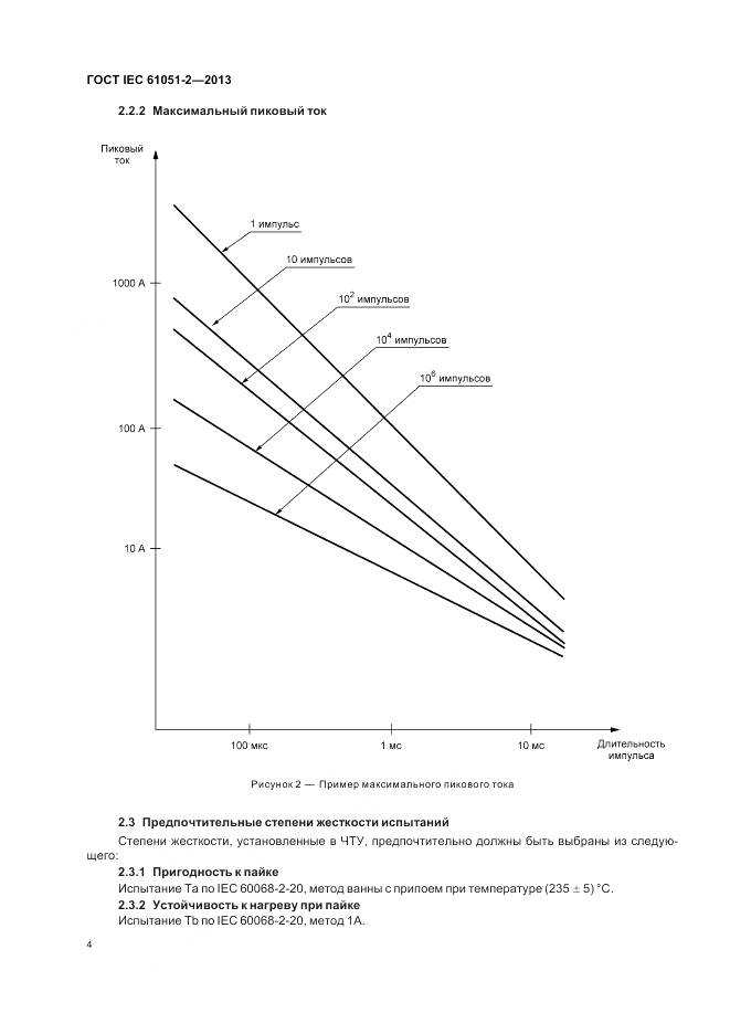 ГОСТ IEC 61051-2-2013, страница 8