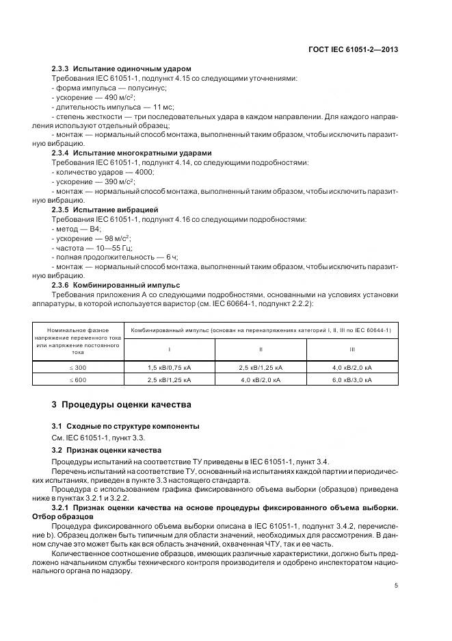 ГОСТ IEC 61051-2-2013, страница 9