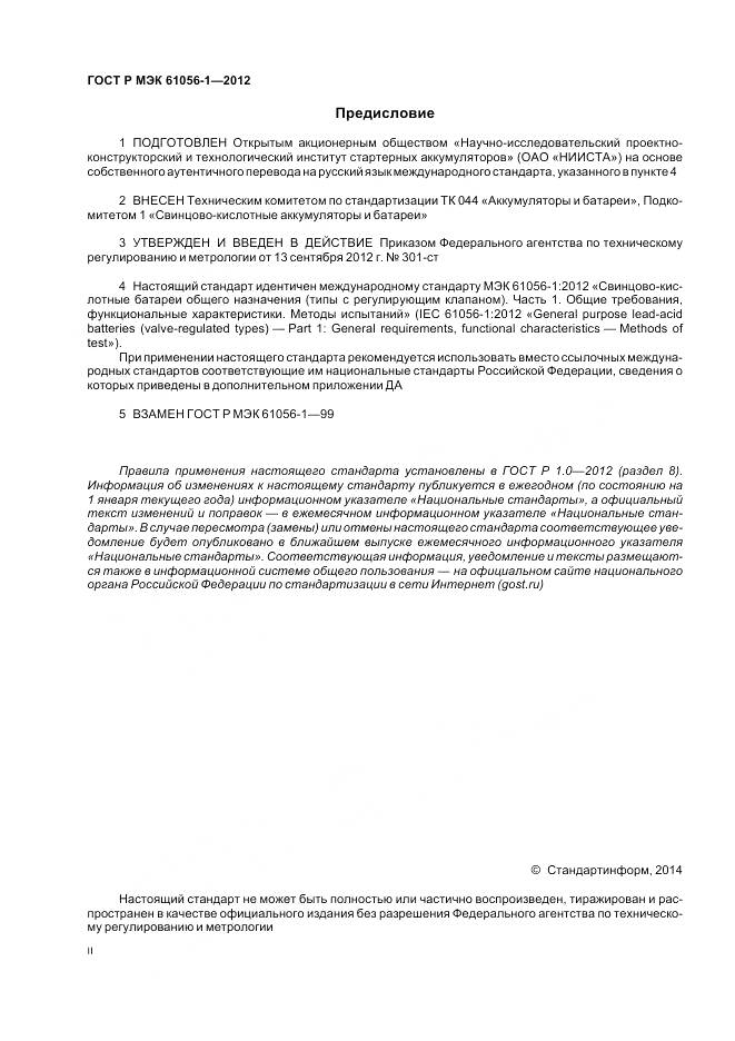 ГОСТ Р МЭК 61056-1-2012, страница 2