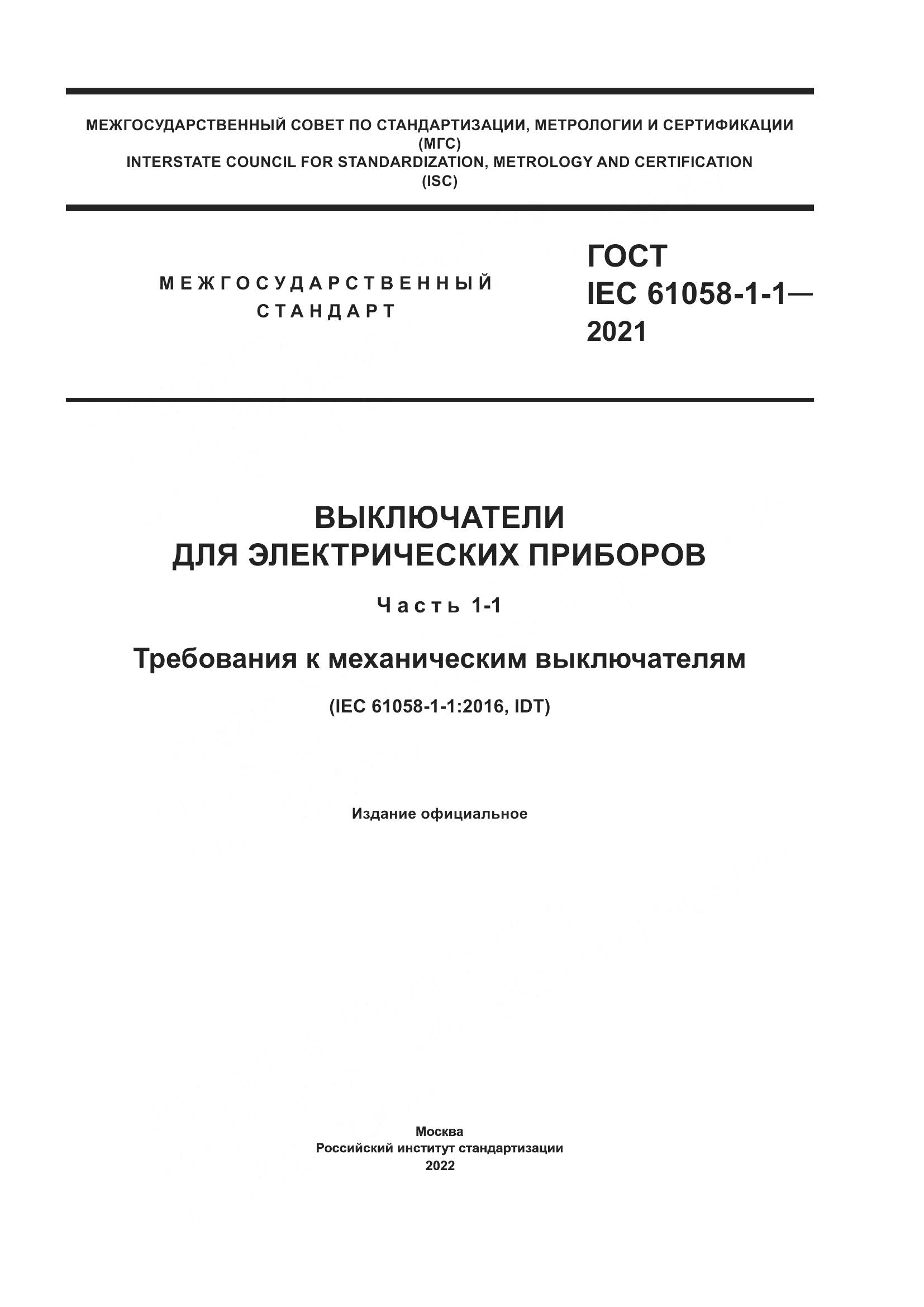 ГОСТ IEC  61058-1-1-2021, страница 1