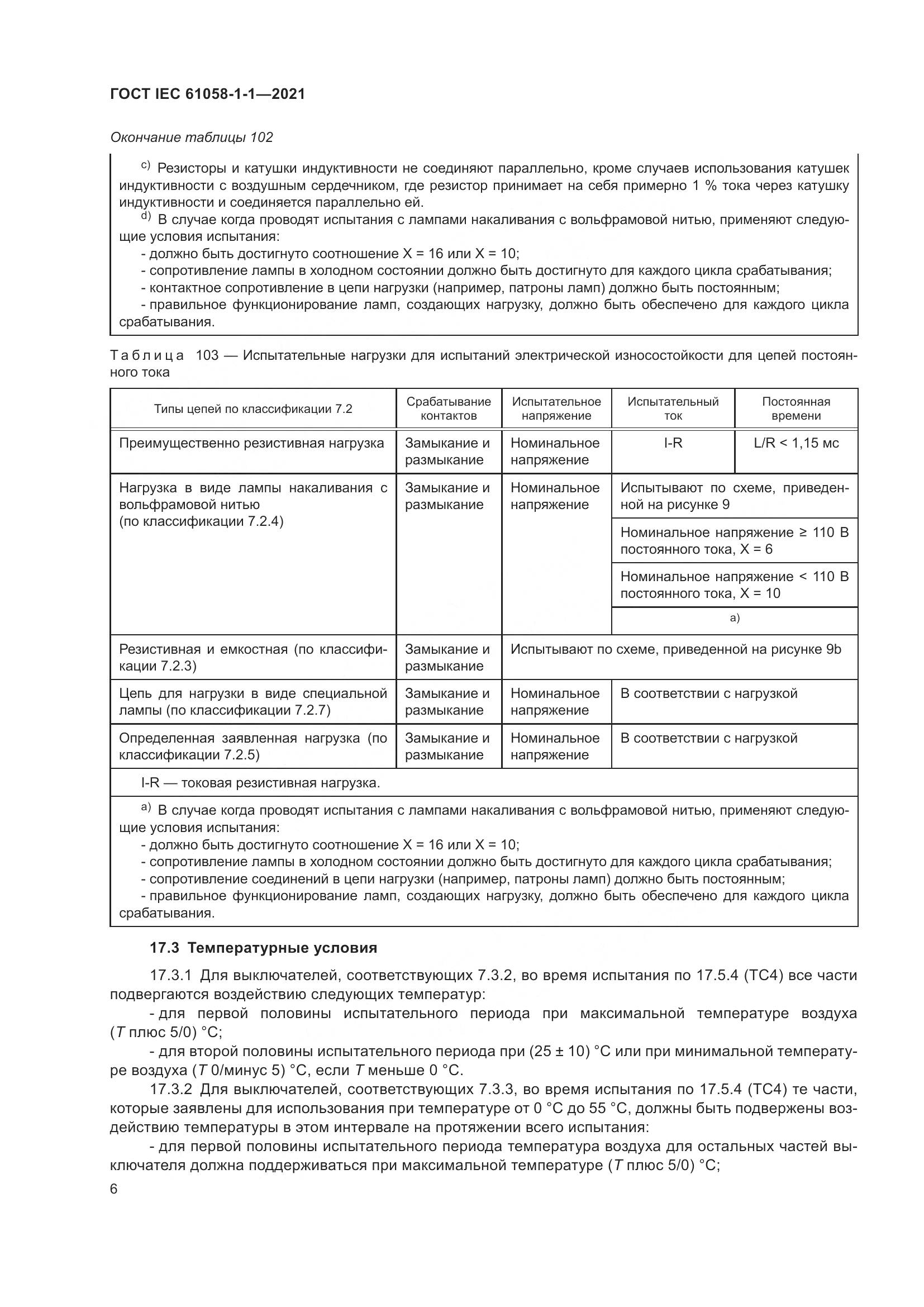 ГОСТ IEC  61058-1-1-2021, страница 10