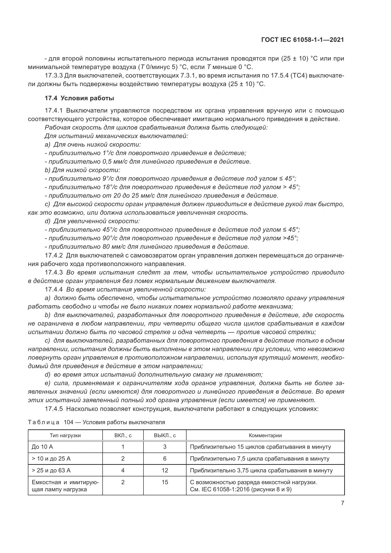 ГОСТ IEC  61058-1-1-2021, страница 11