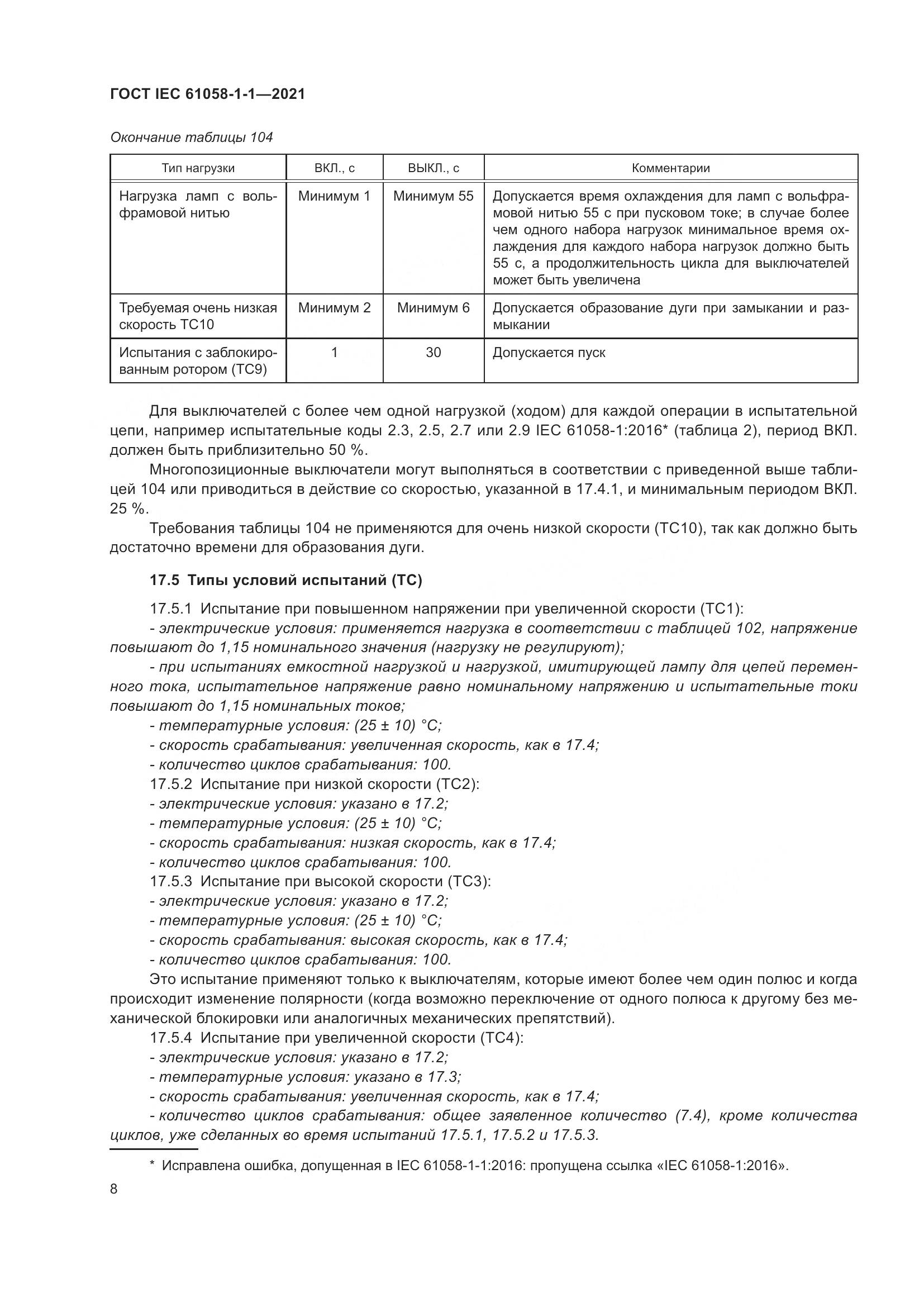 ГОСТ IEC  61058-1-1-2021, страница 12