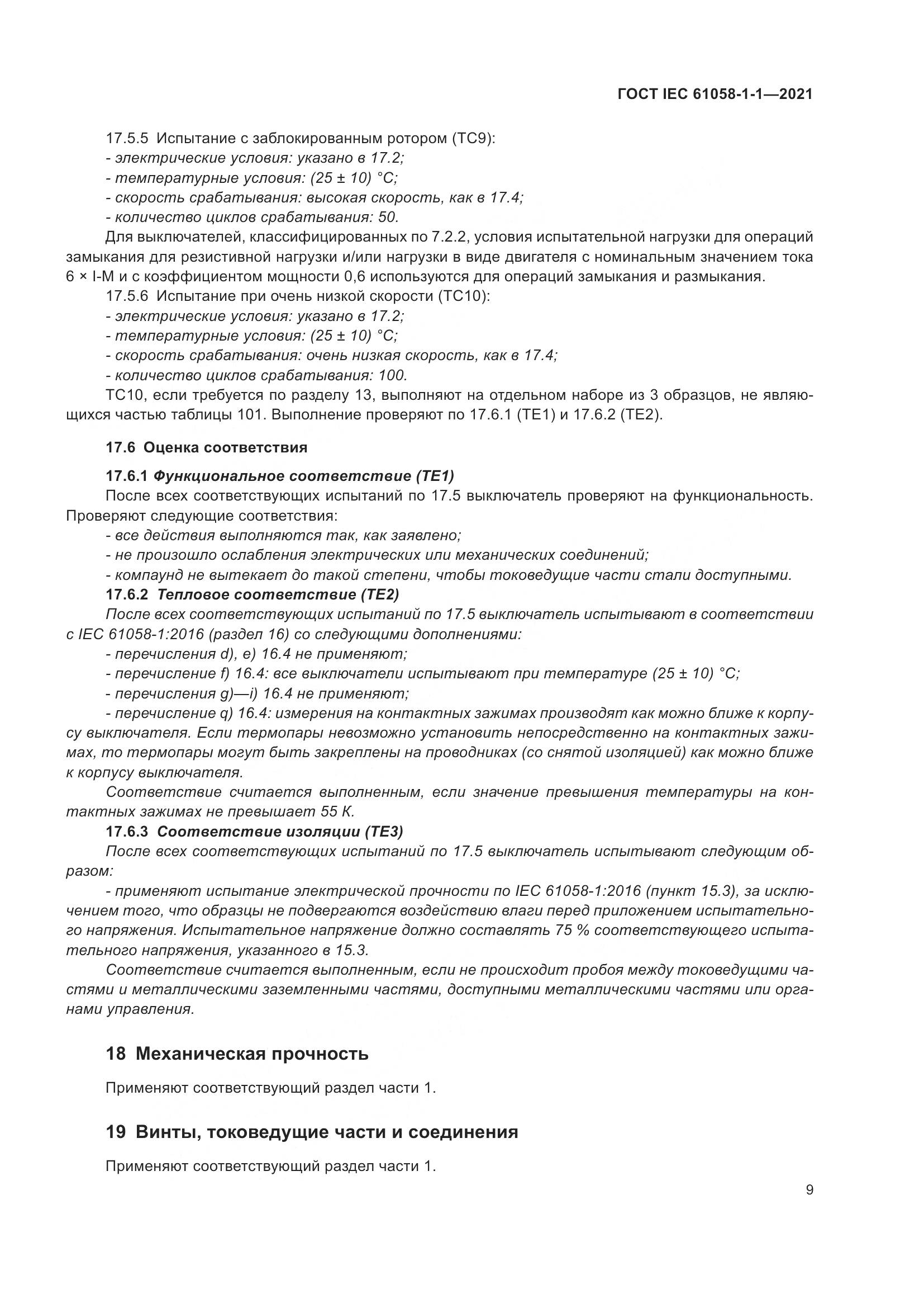 ГОСТ IEC  61058-1-1-2021, страница 13