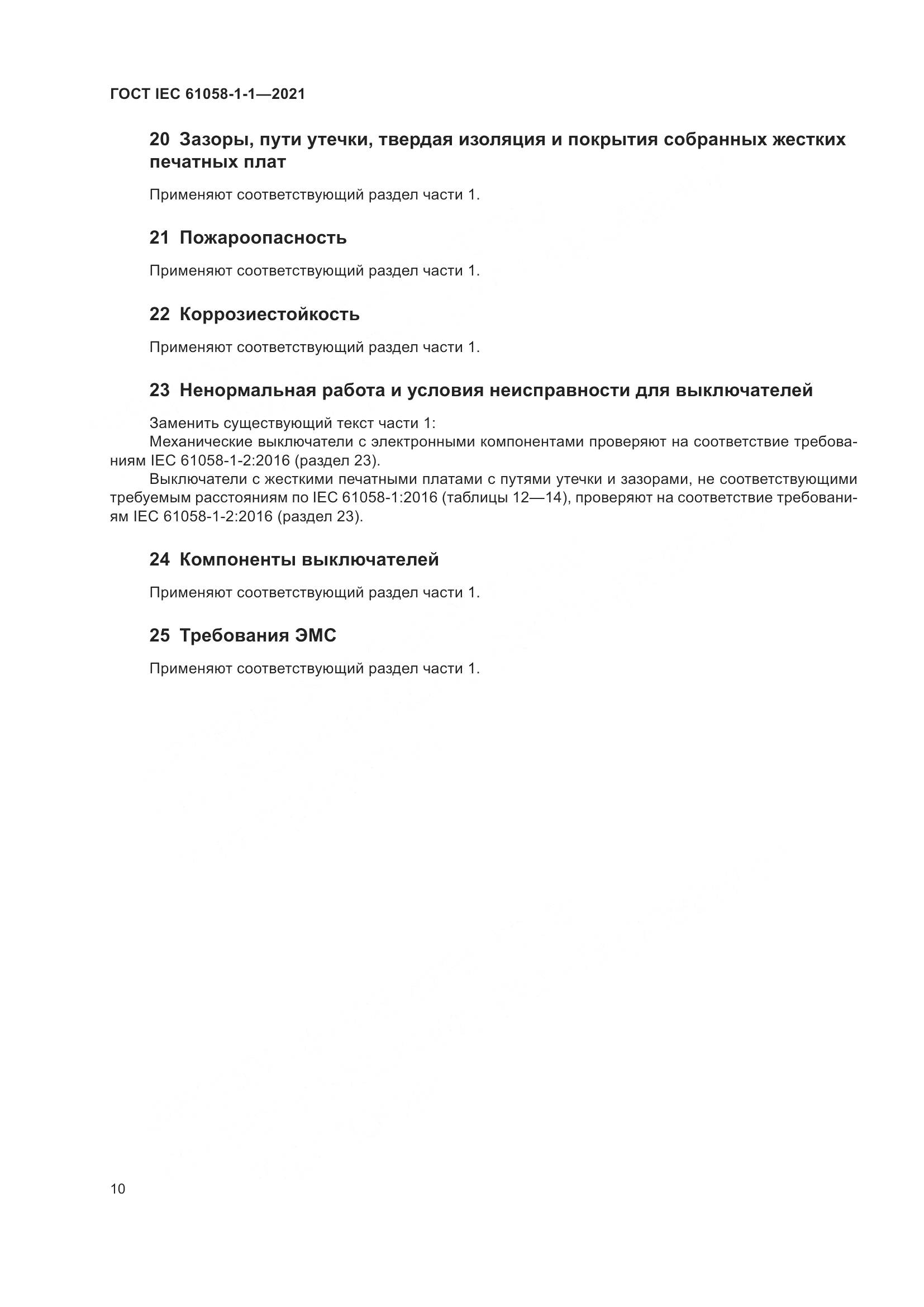 ГОСТ IEC  61058-1-1-2021, страница 14