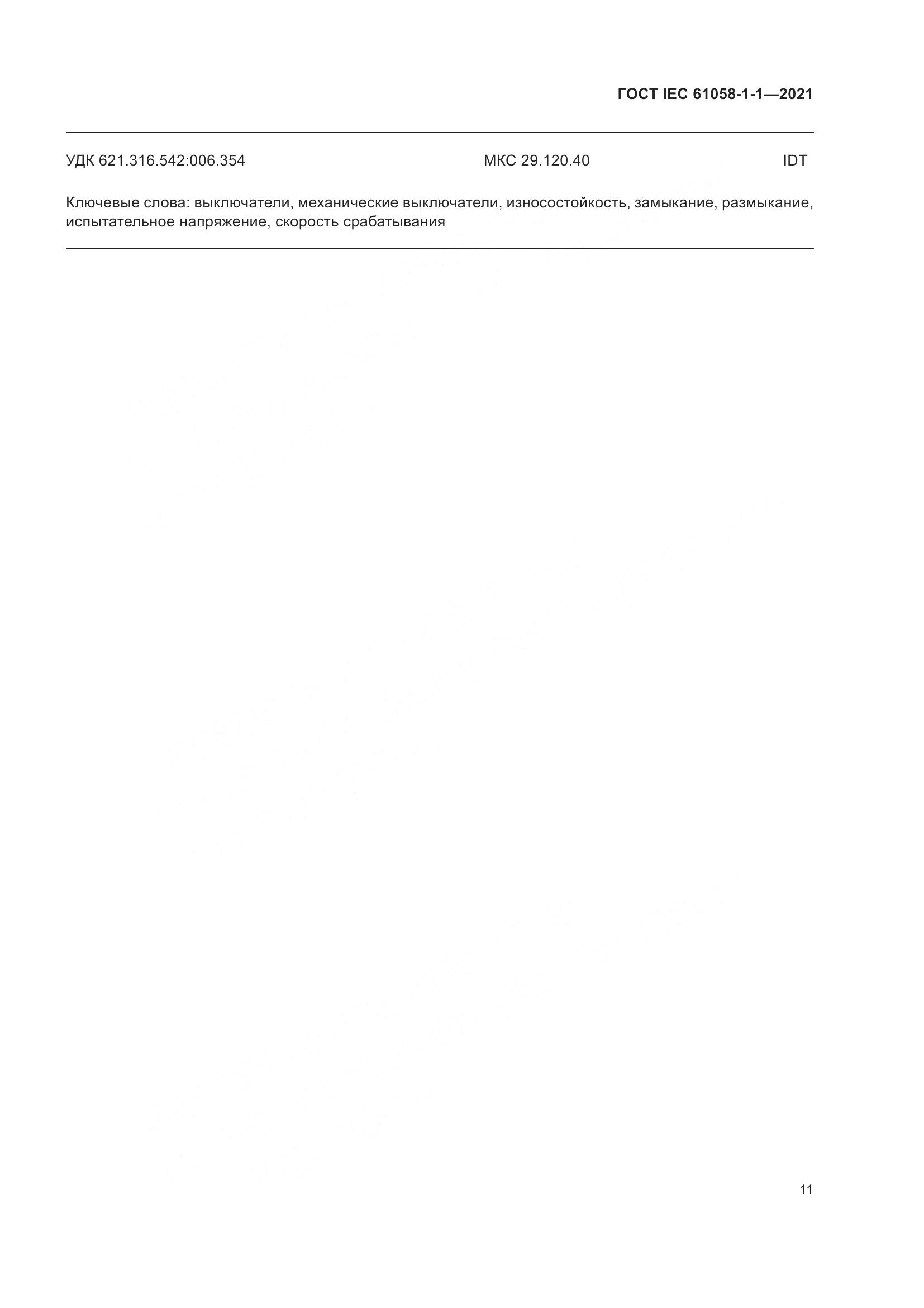 ГОСТ IEC  61058-1-1-2021, страница 15