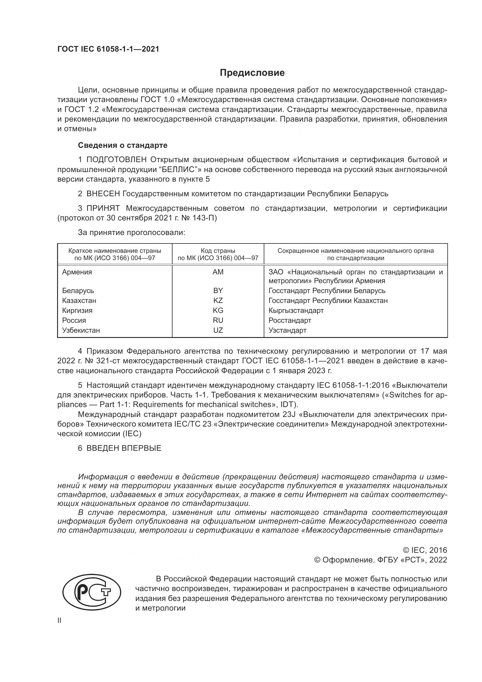 ГОСТ IEC  61058-1-1-2021, страница 2
