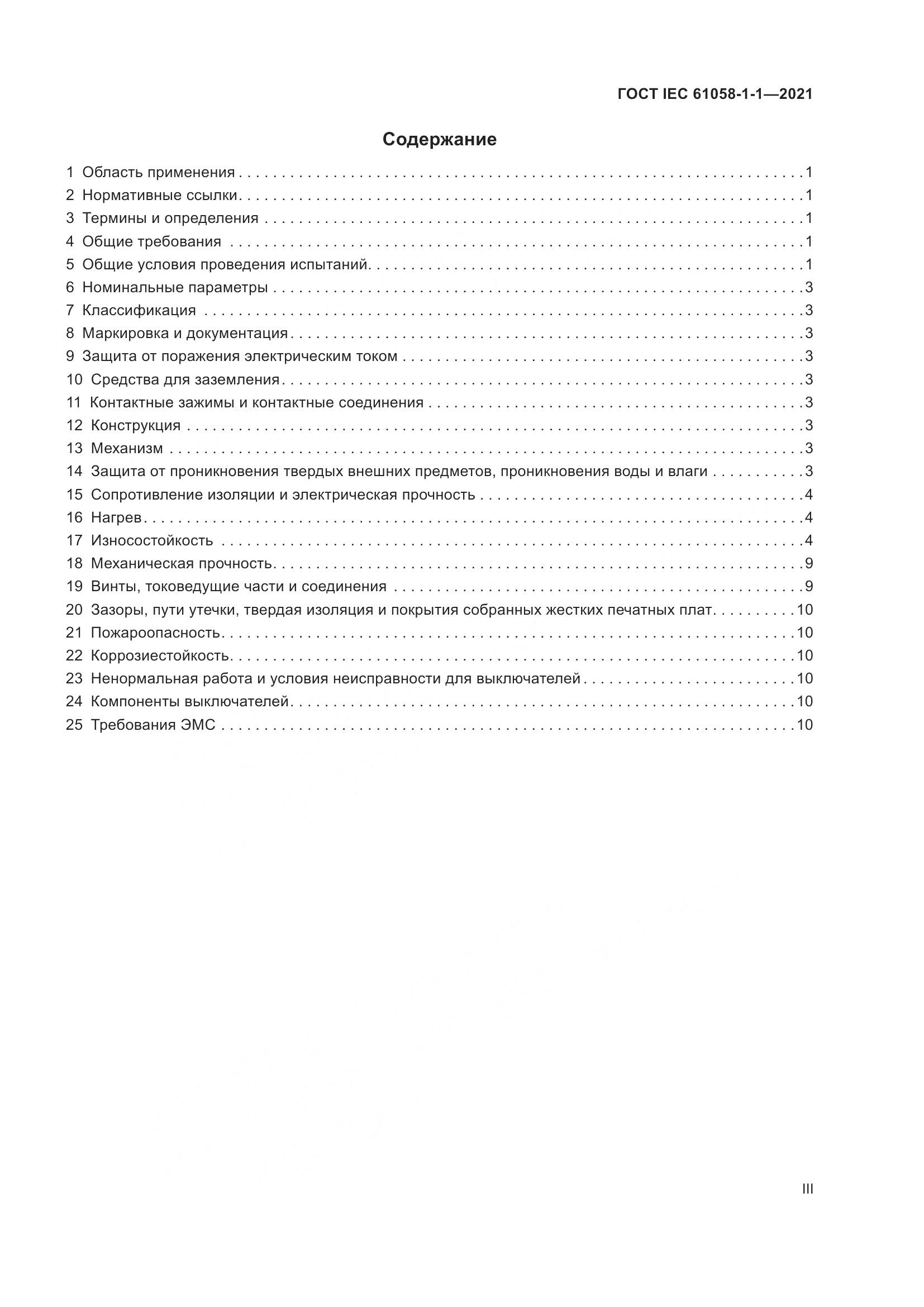 ГОСТ IEC  61058-1-1-2021, страница 3