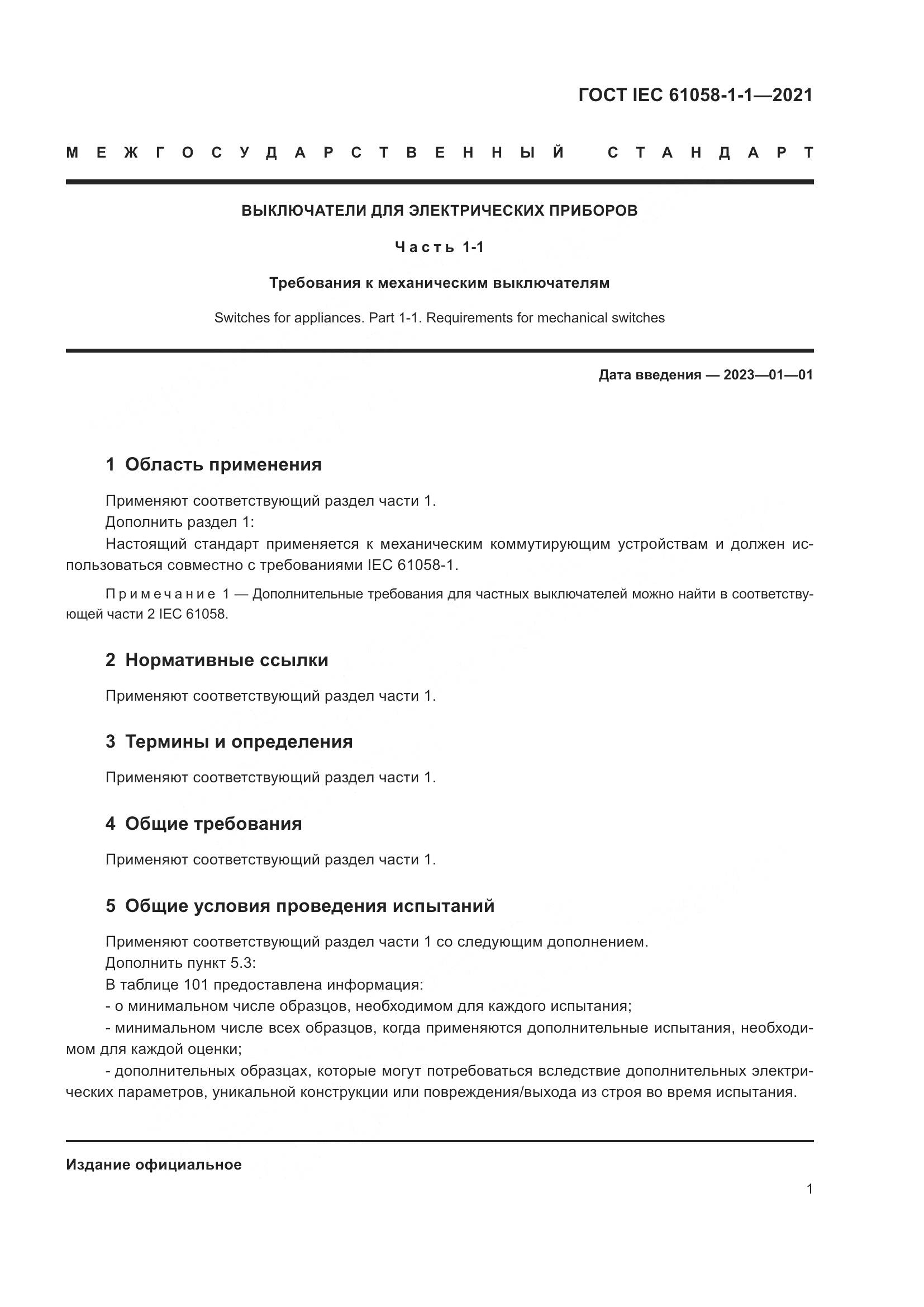 ГОСТ IEC  61058-1-1-2021, страница 5