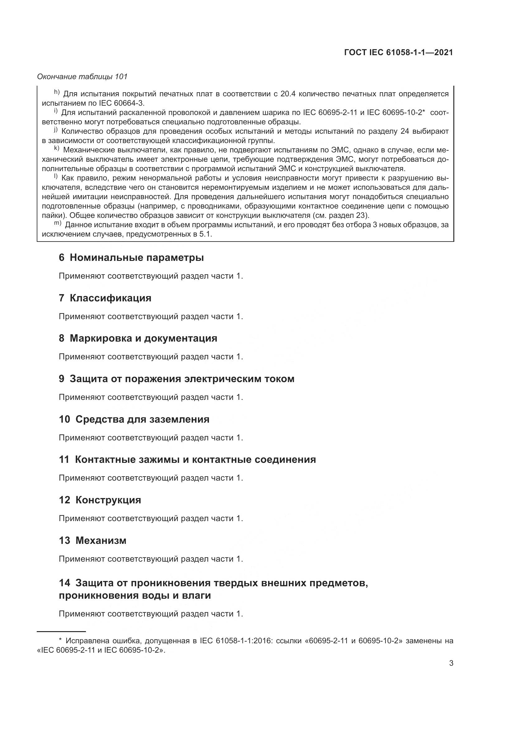 ГОСТ IEC  61058-1-1-2021, страница 7