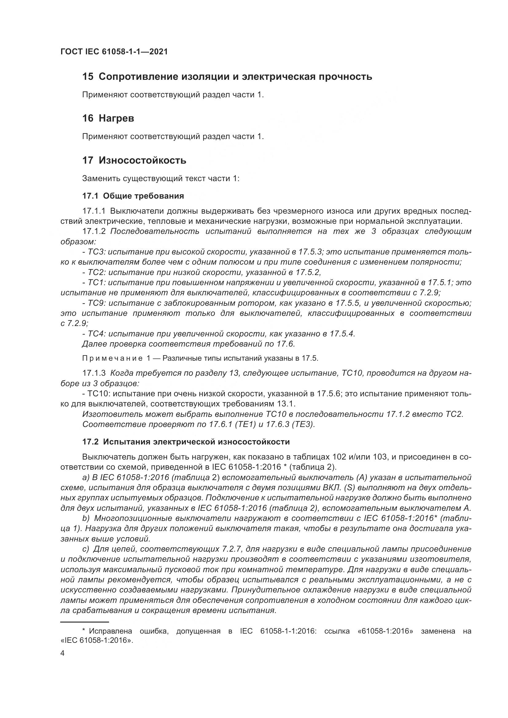 ГОСТ IEC  61058-1-1-2021, страница 8