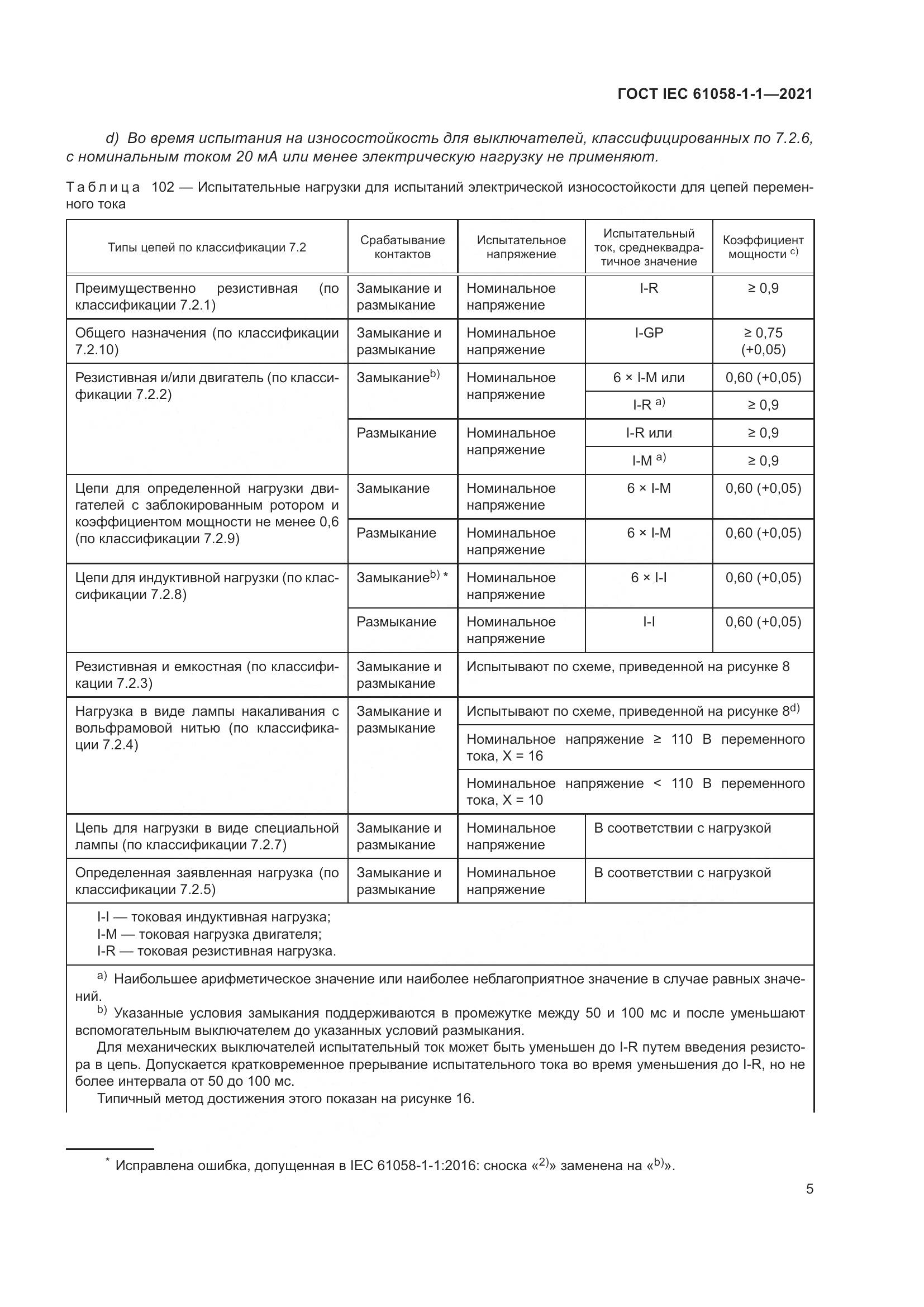 ГОСТ IEC  61058-1-1-2021, страница 9