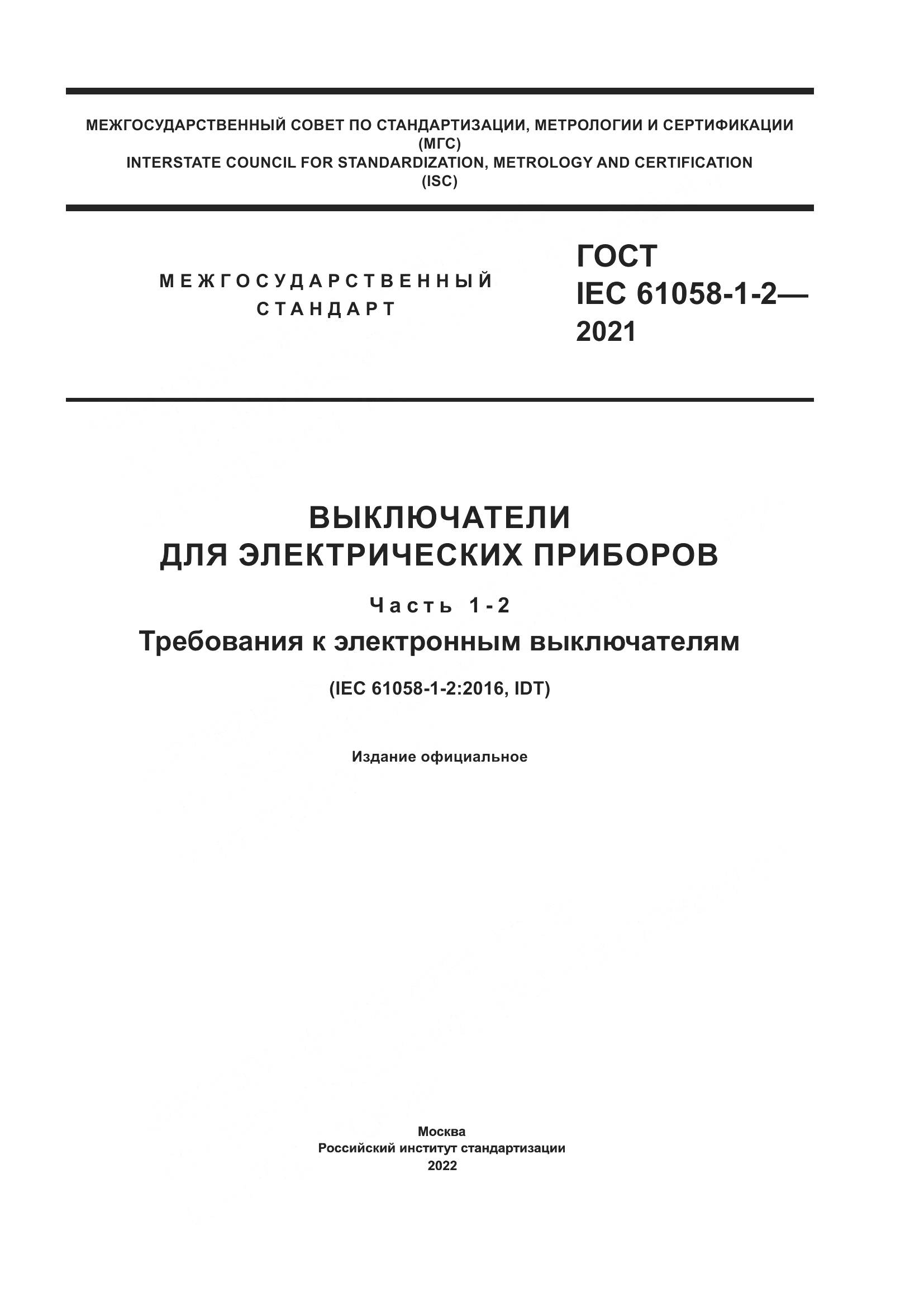 ГОСТ IEC  61058-1-2-2021, страница 1