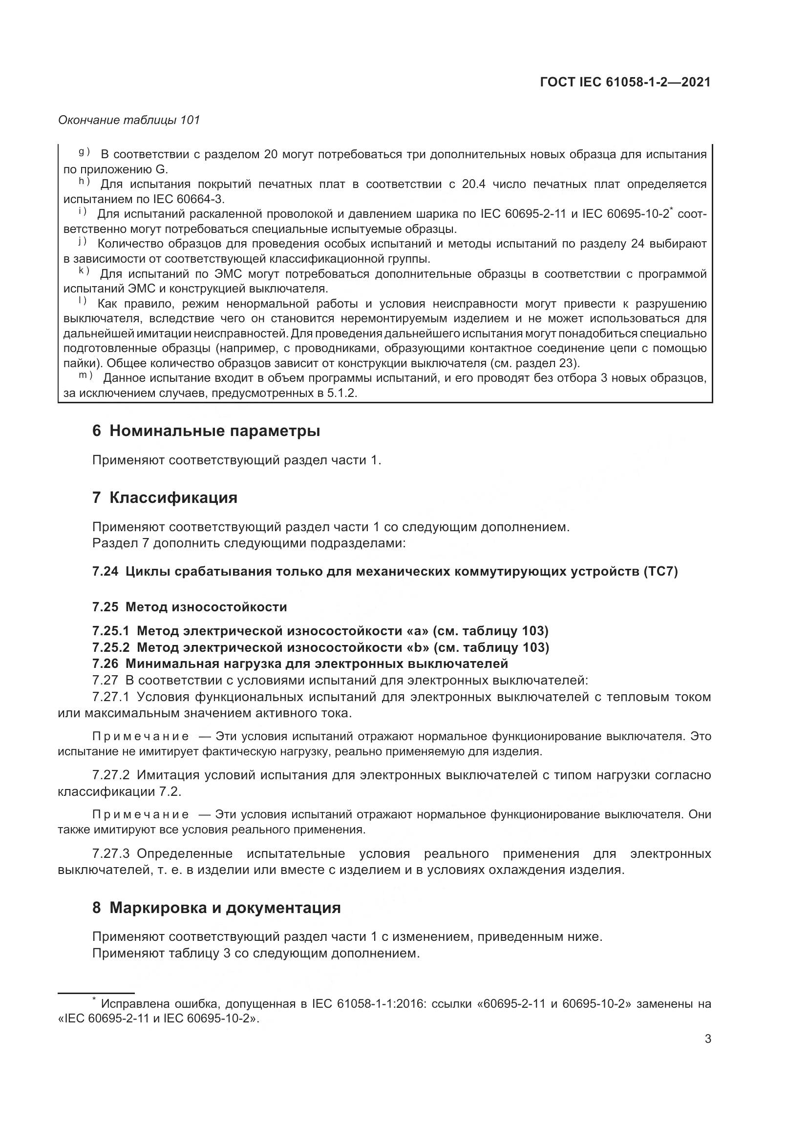 ГОСТ IEC  61058-1-2-2021, страница 10