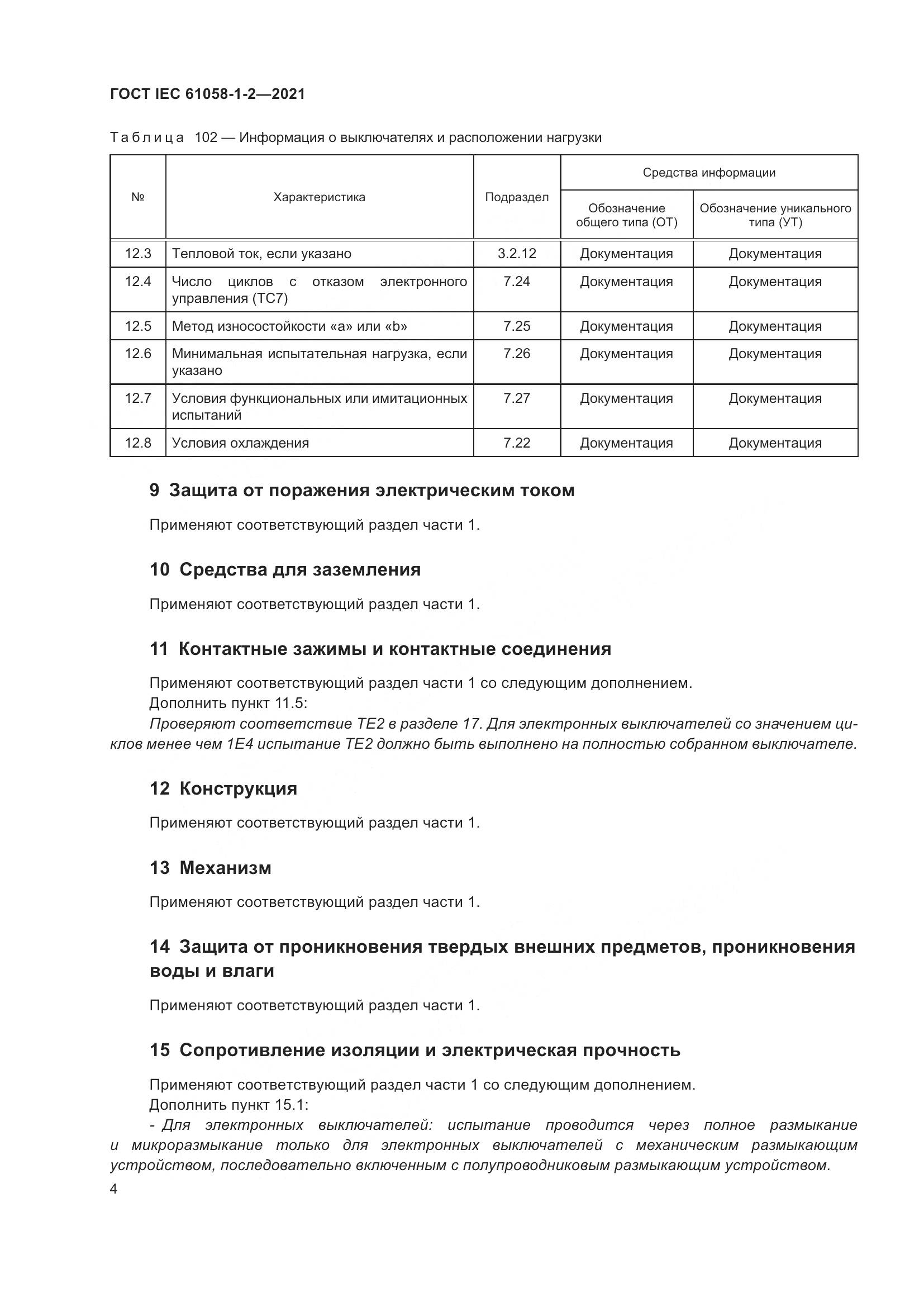 ГОСТ IEC  61058-1-2-2021, страница 11