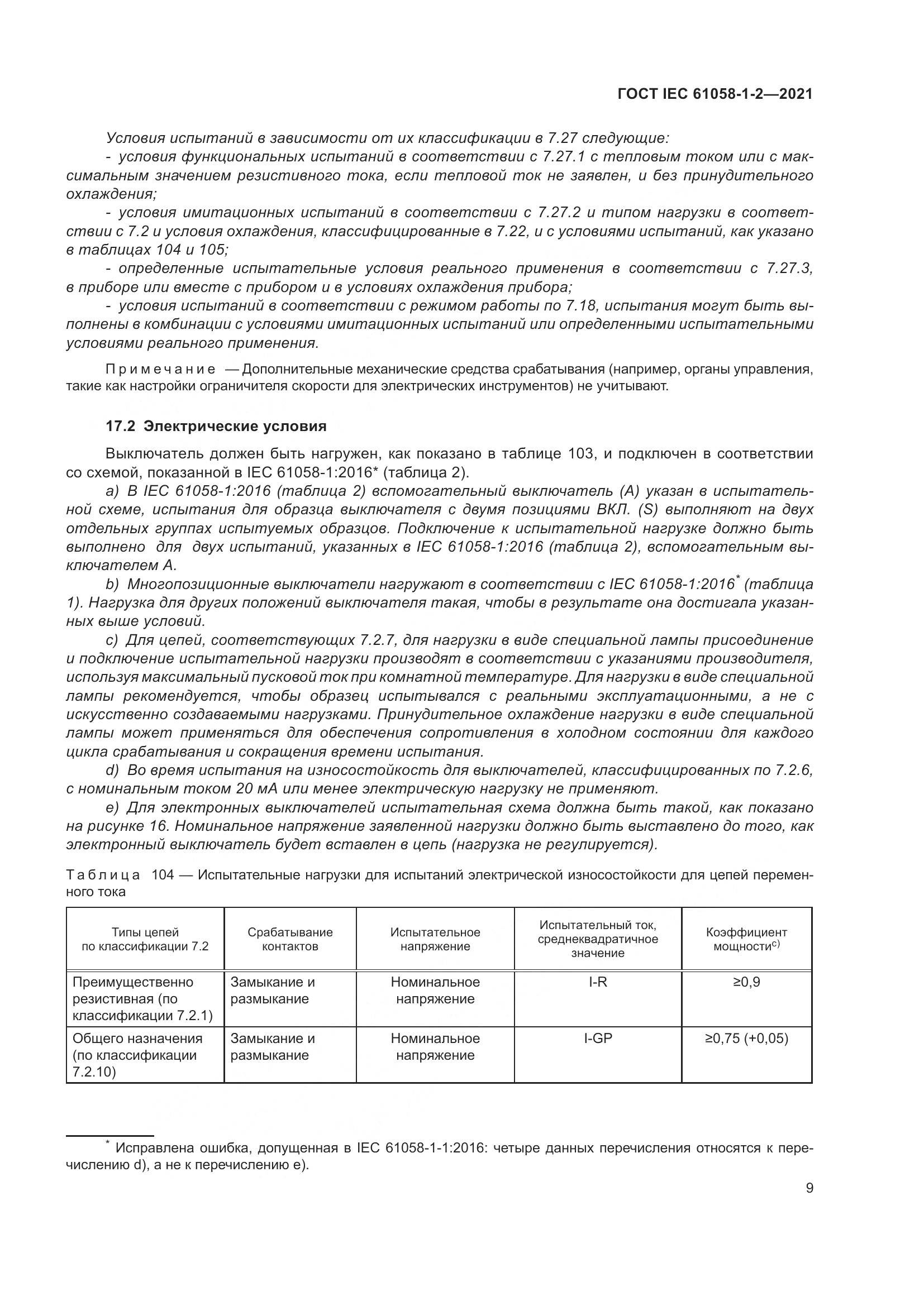 ГОСТ IEC  61058-1-2-2021, страница 16