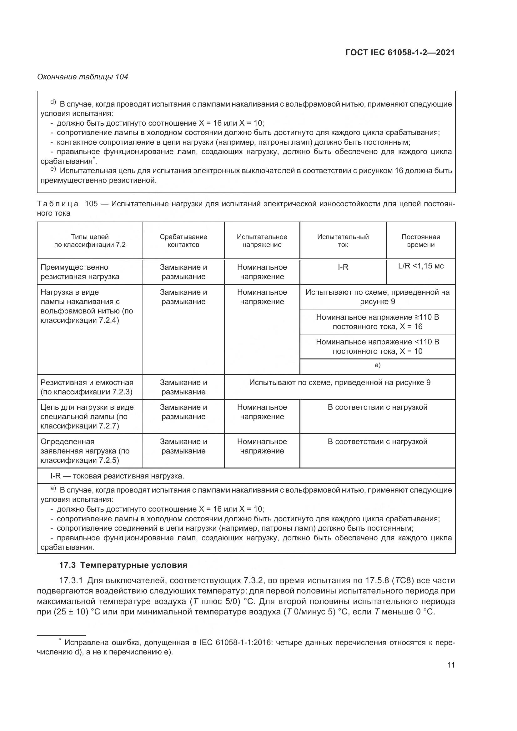 ГОСТ IEC  61058-1-2-2021, страница 18