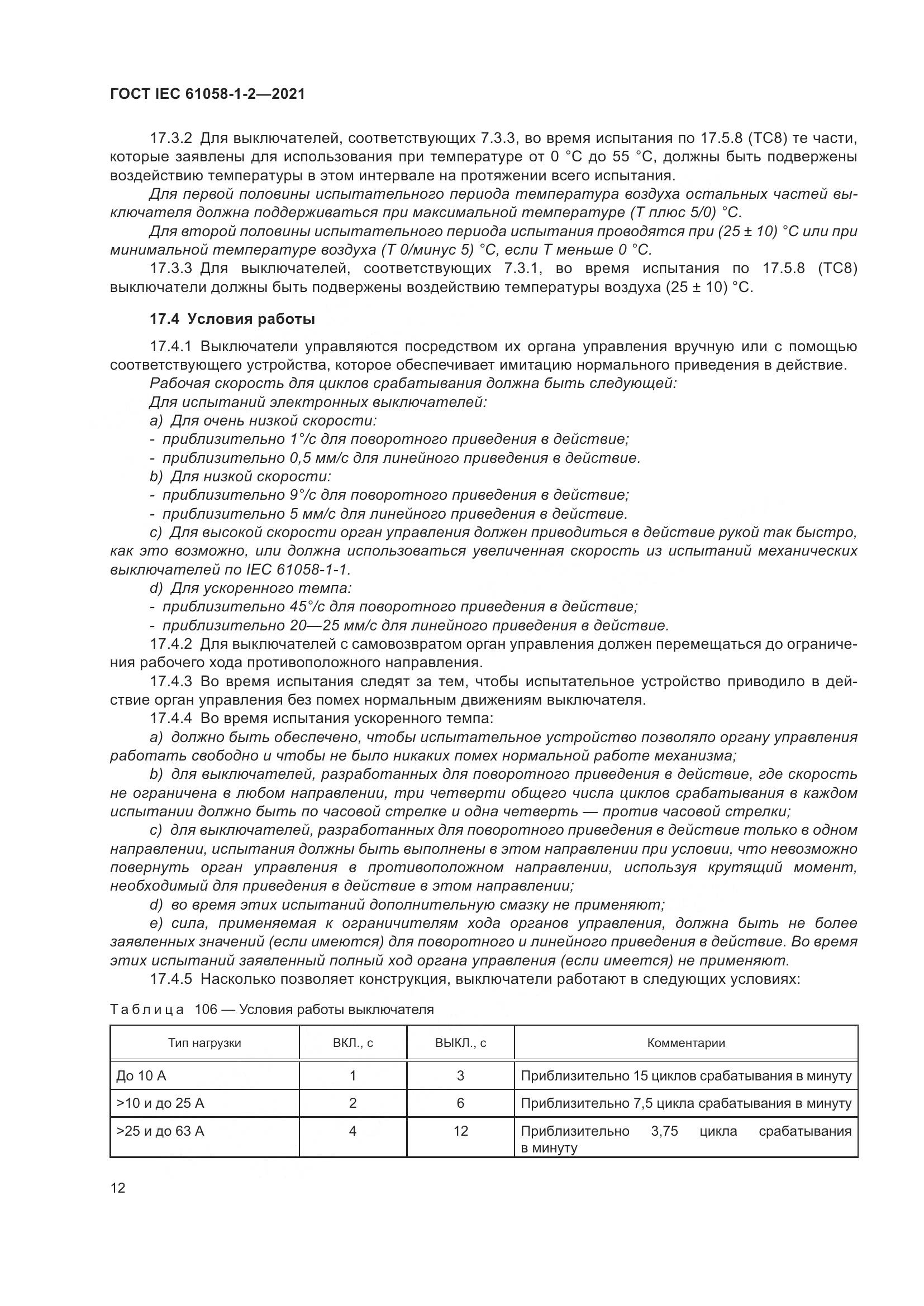 ГОСТ IEC  61058-1-2-2021, страница 19