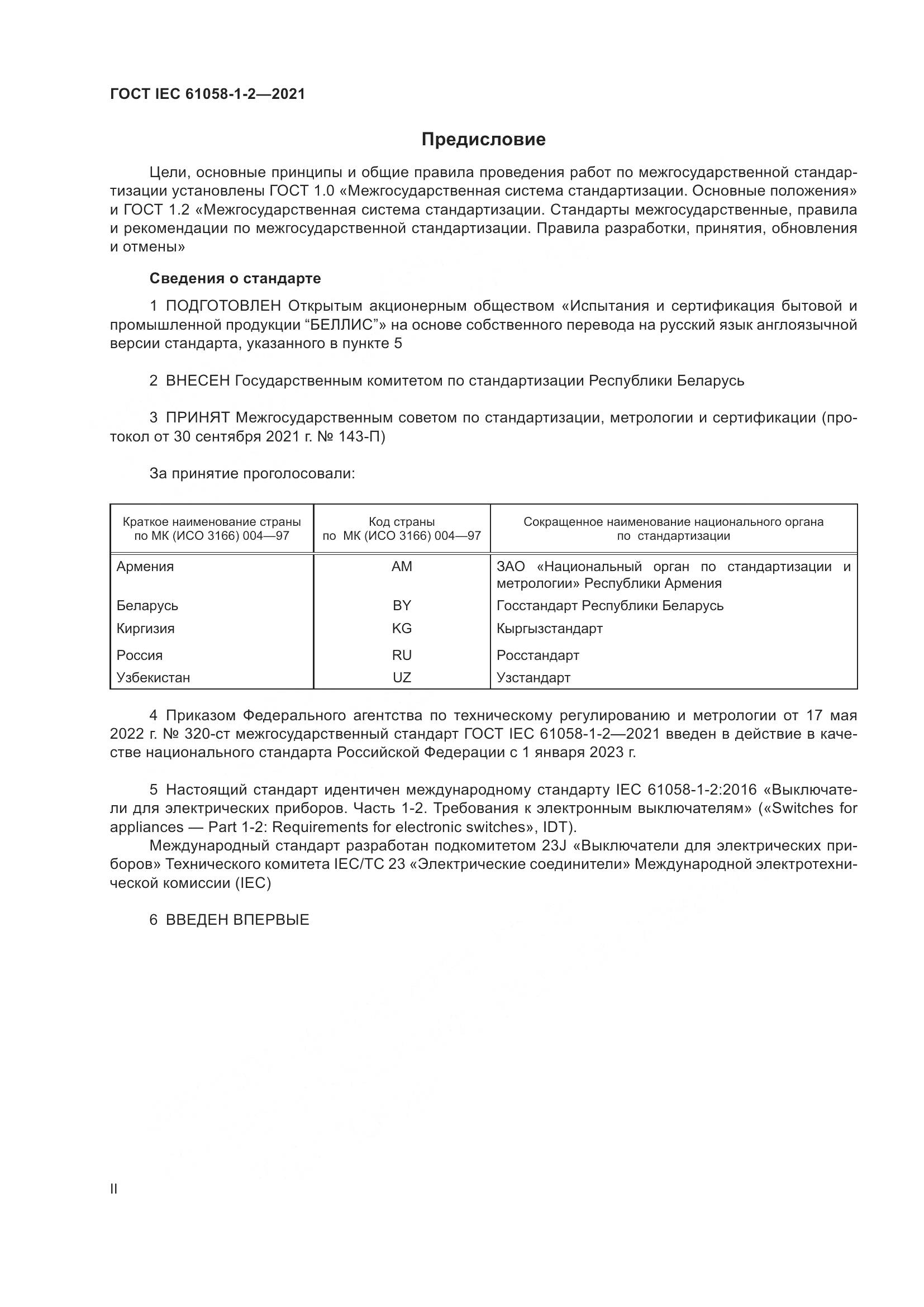 ГОСТ IEC  61058-1-2-2021, страница 2