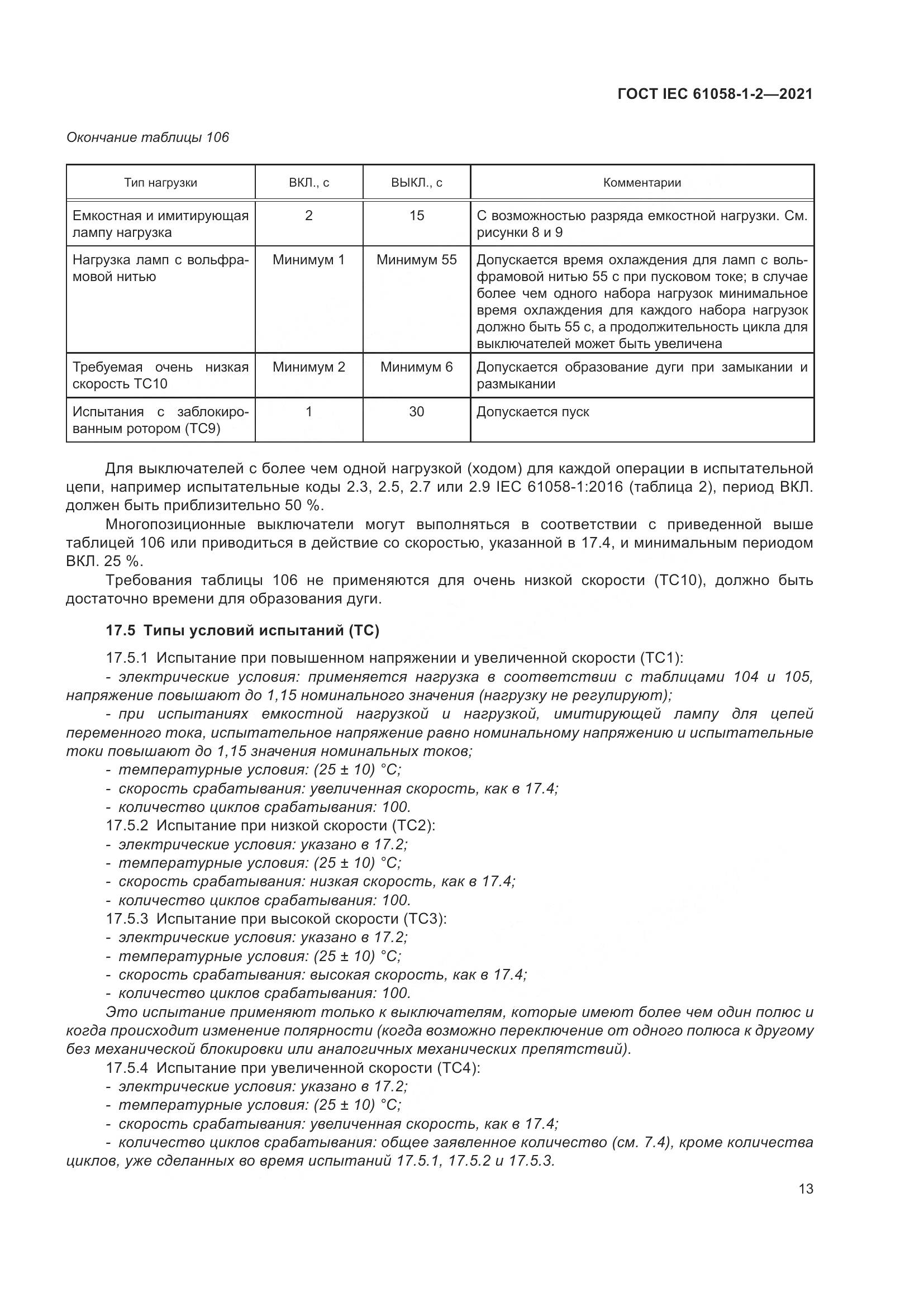 ГОСТ IEC  61058-1-2-2021, страница 20