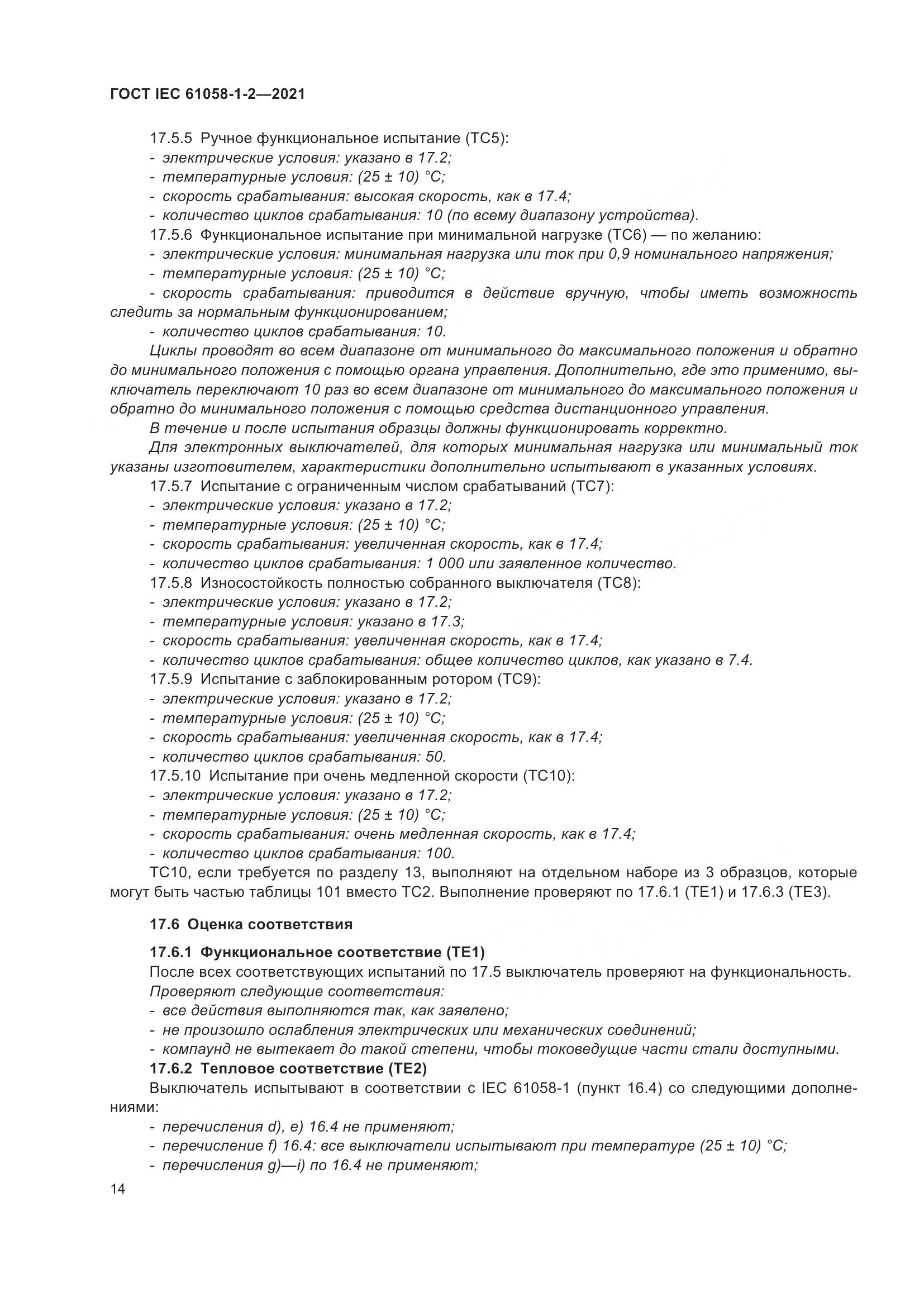 ГОСТ IEC  61058-1-2-2021, страница 21