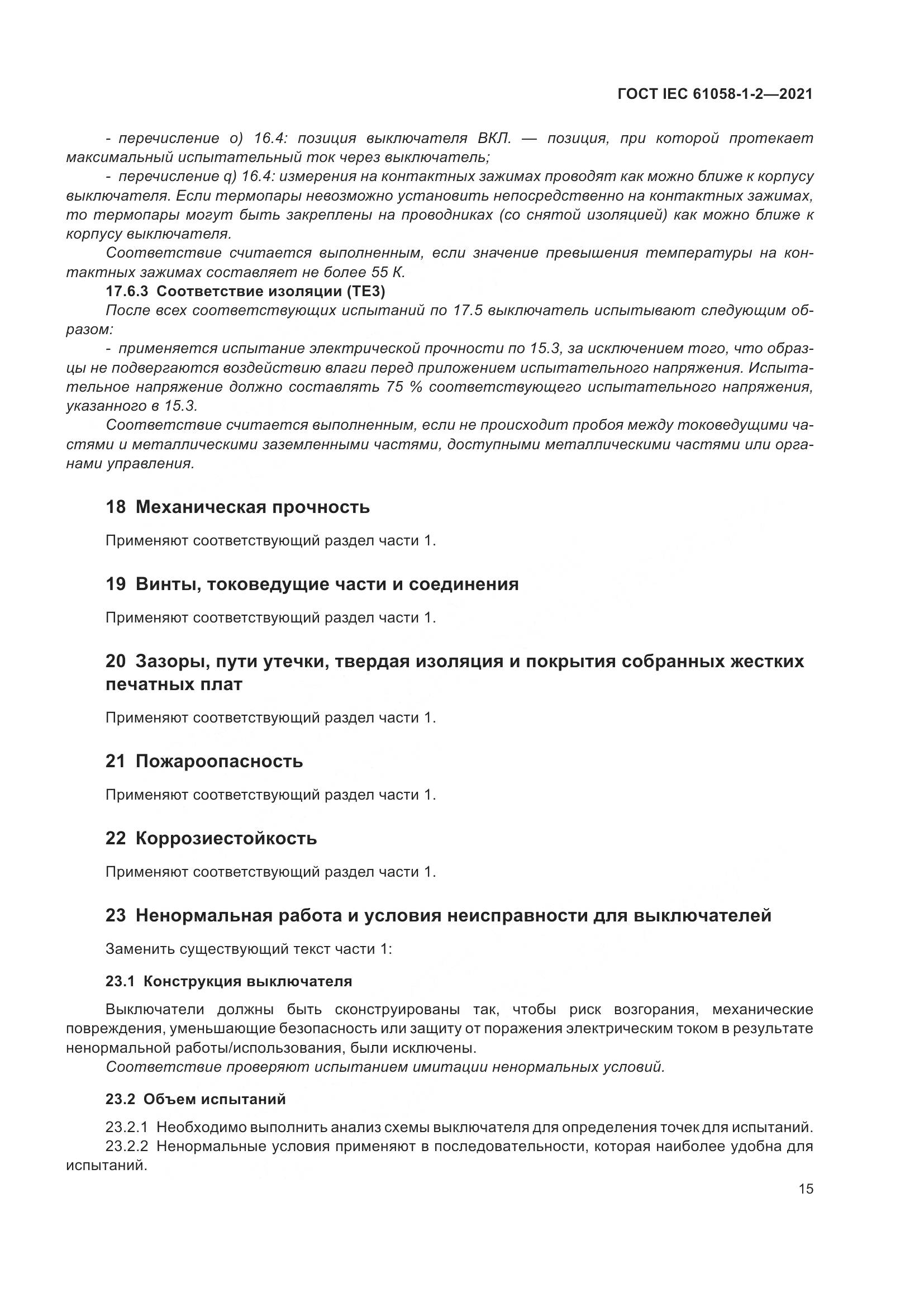 ГОСТ IEC  61058-1-2-2021, страница 22