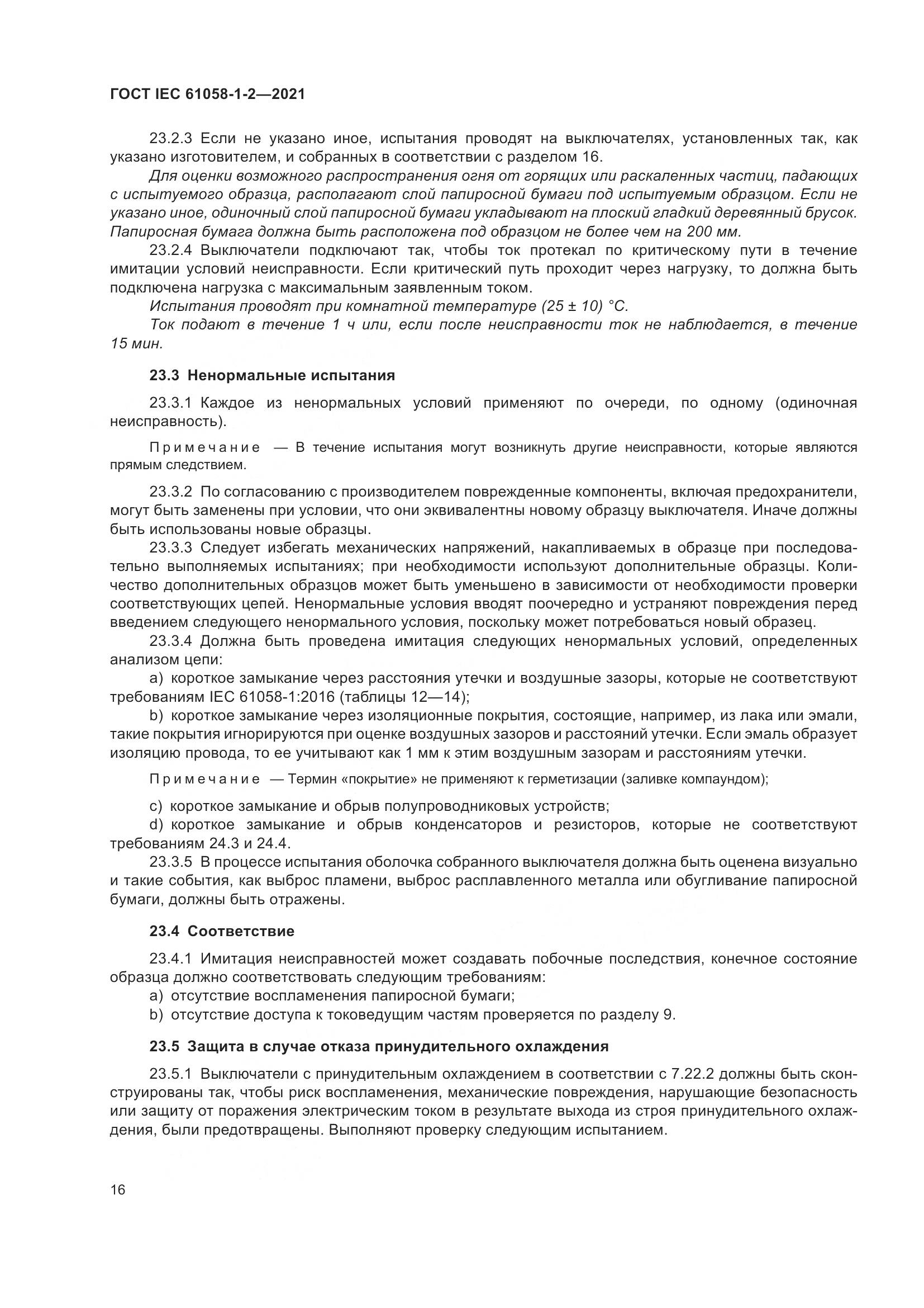ГОСТ IEC  61058-1-2-2021, страница 23