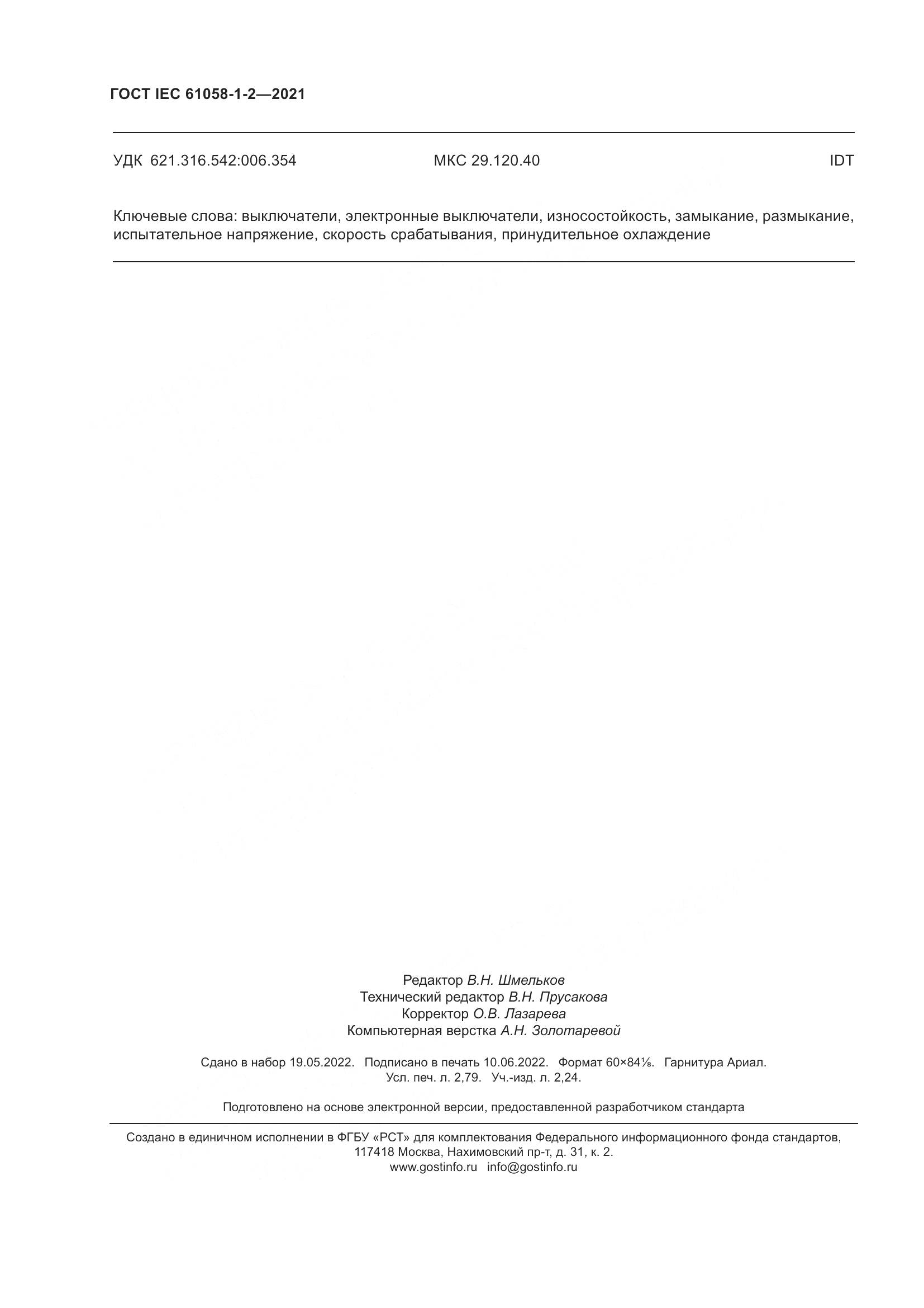ГОСТ IEC  61058-1-2-2021, страница 25