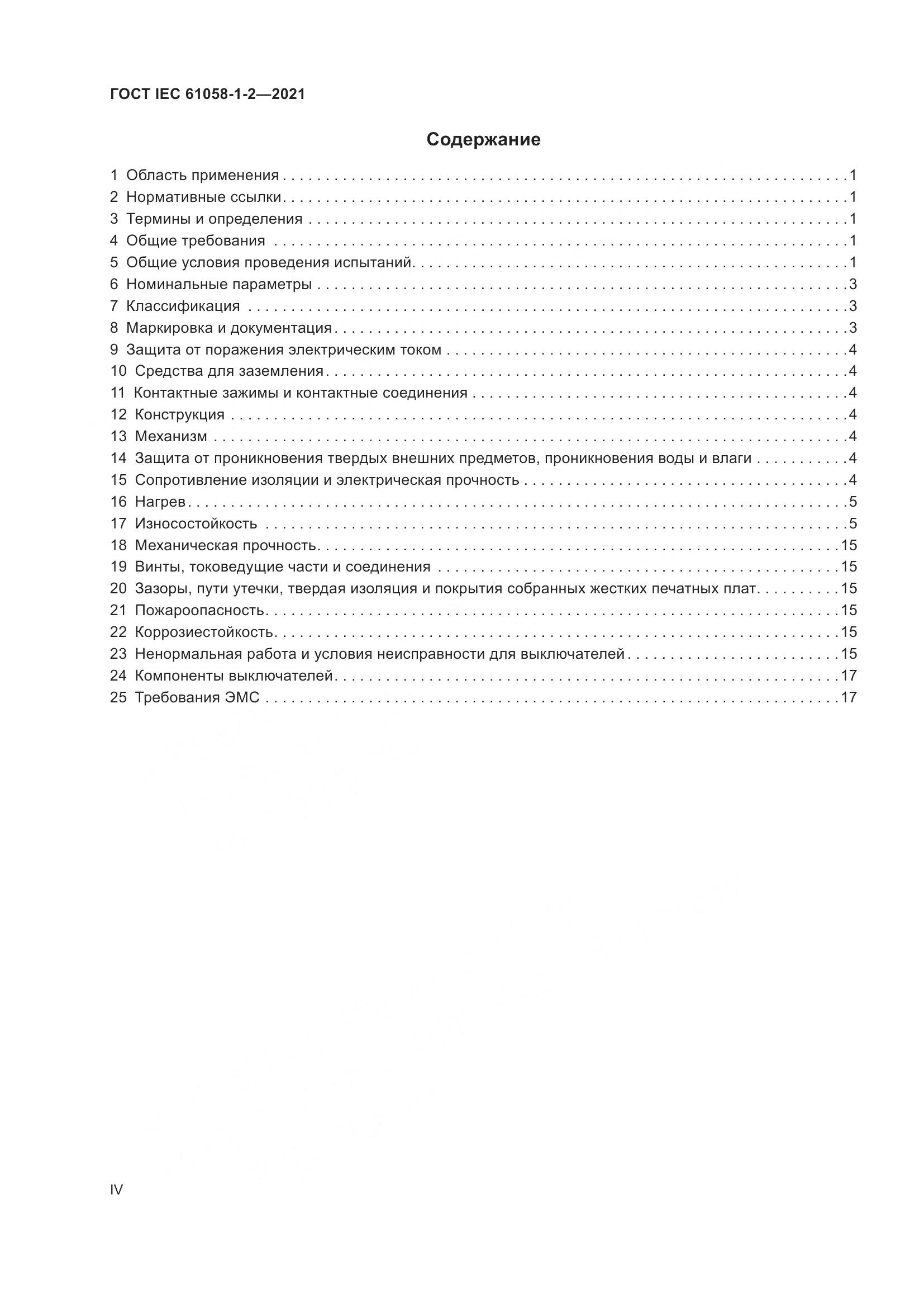 ГОСТ IEC  61058-1-2-2021, страница 4