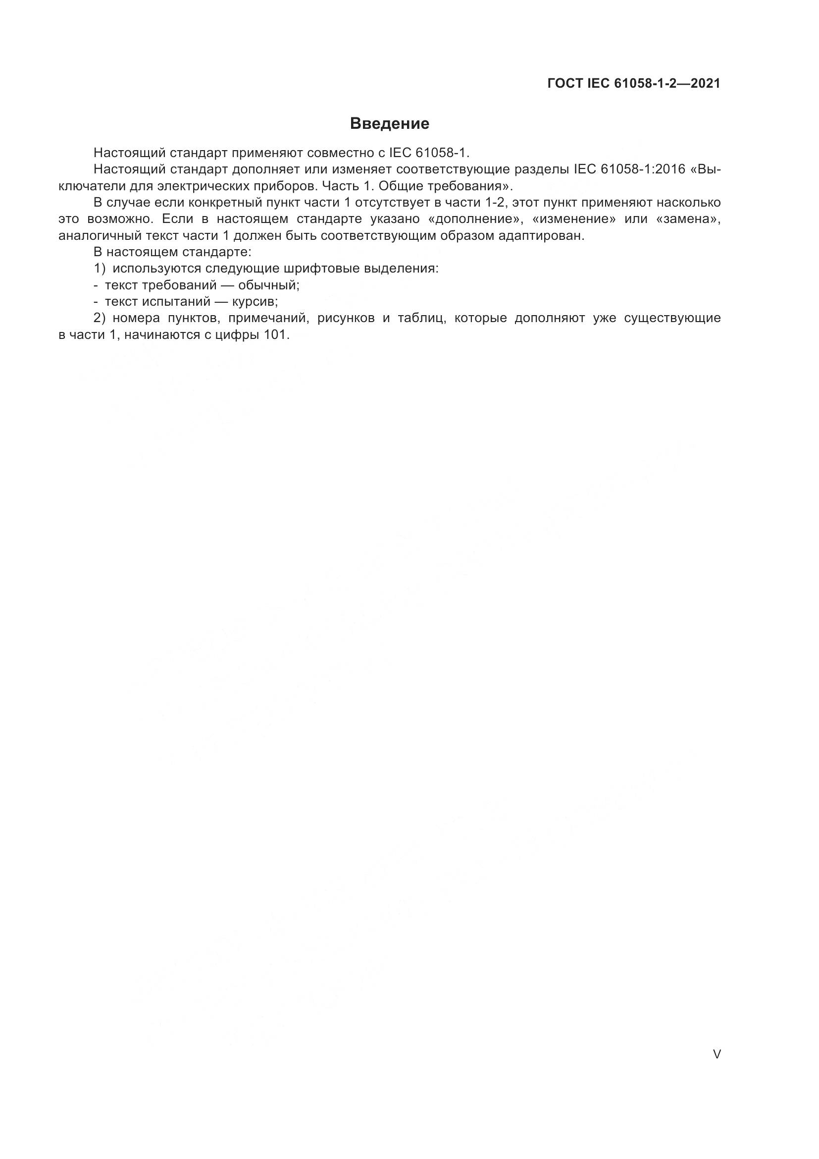 ГОСТ IEC  61058-1-2-2021, страница 5