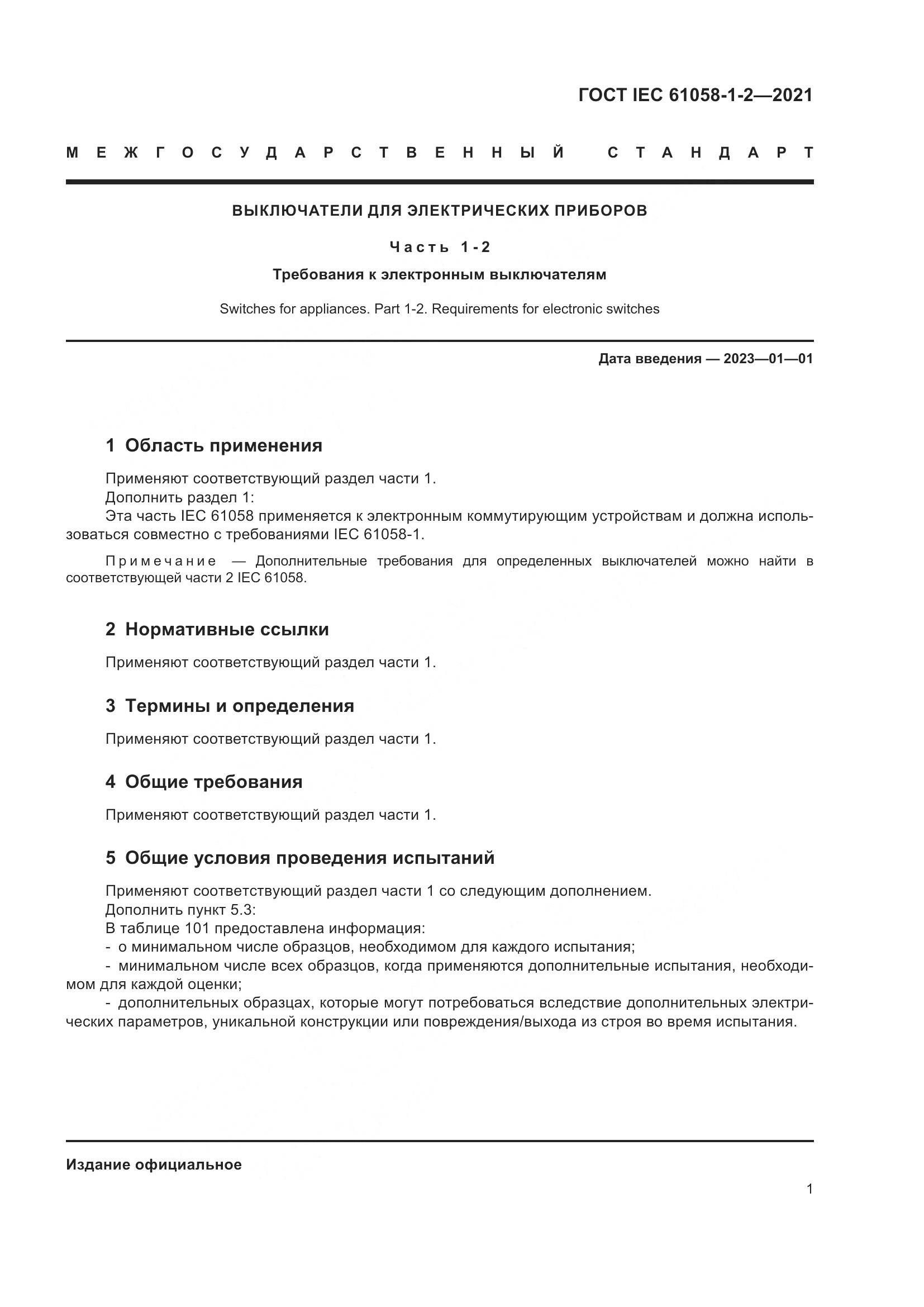 ГОСТ IEC  61058-1-2-2021, страница 8